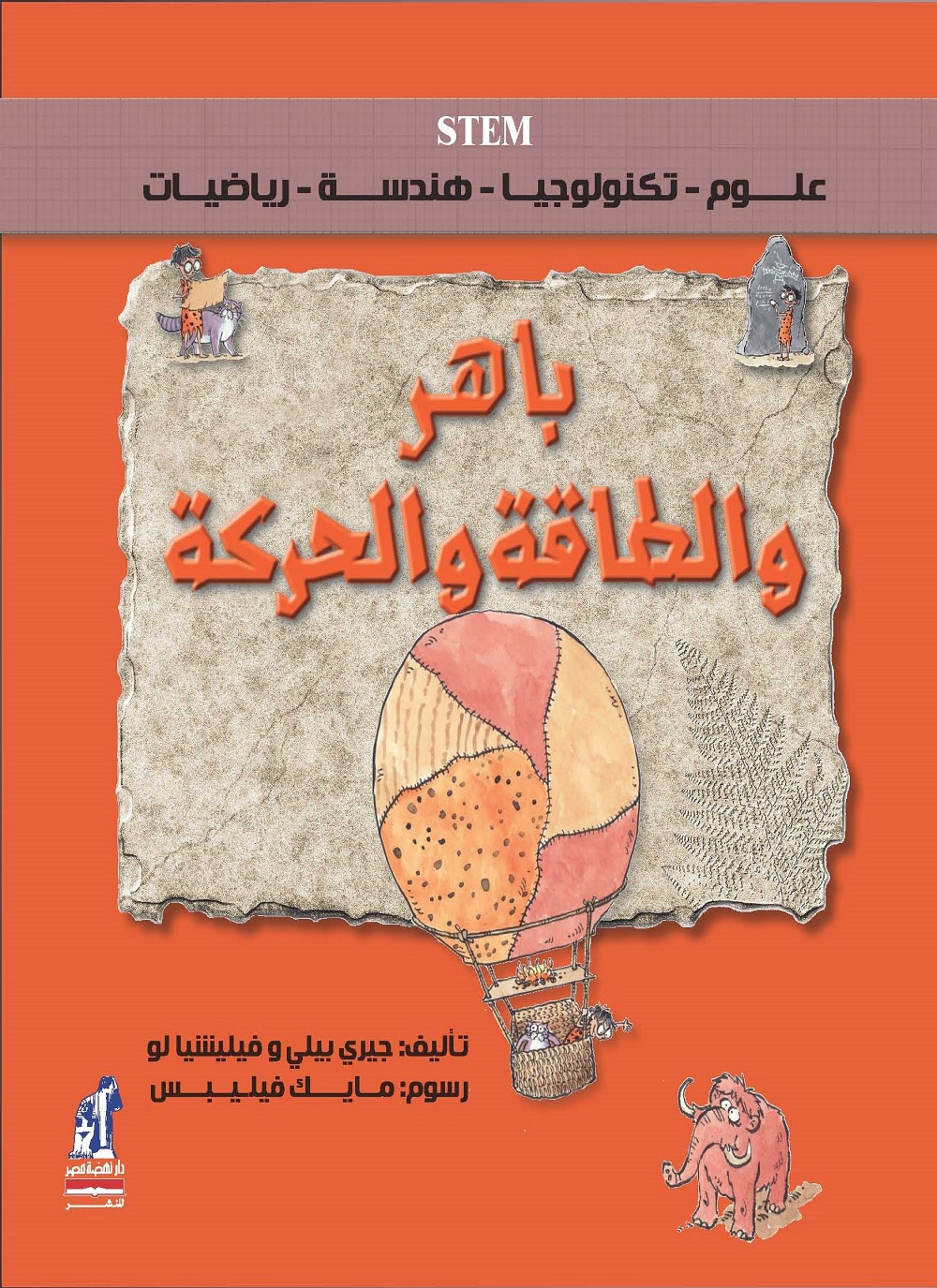 باهر والطاقة والحركة