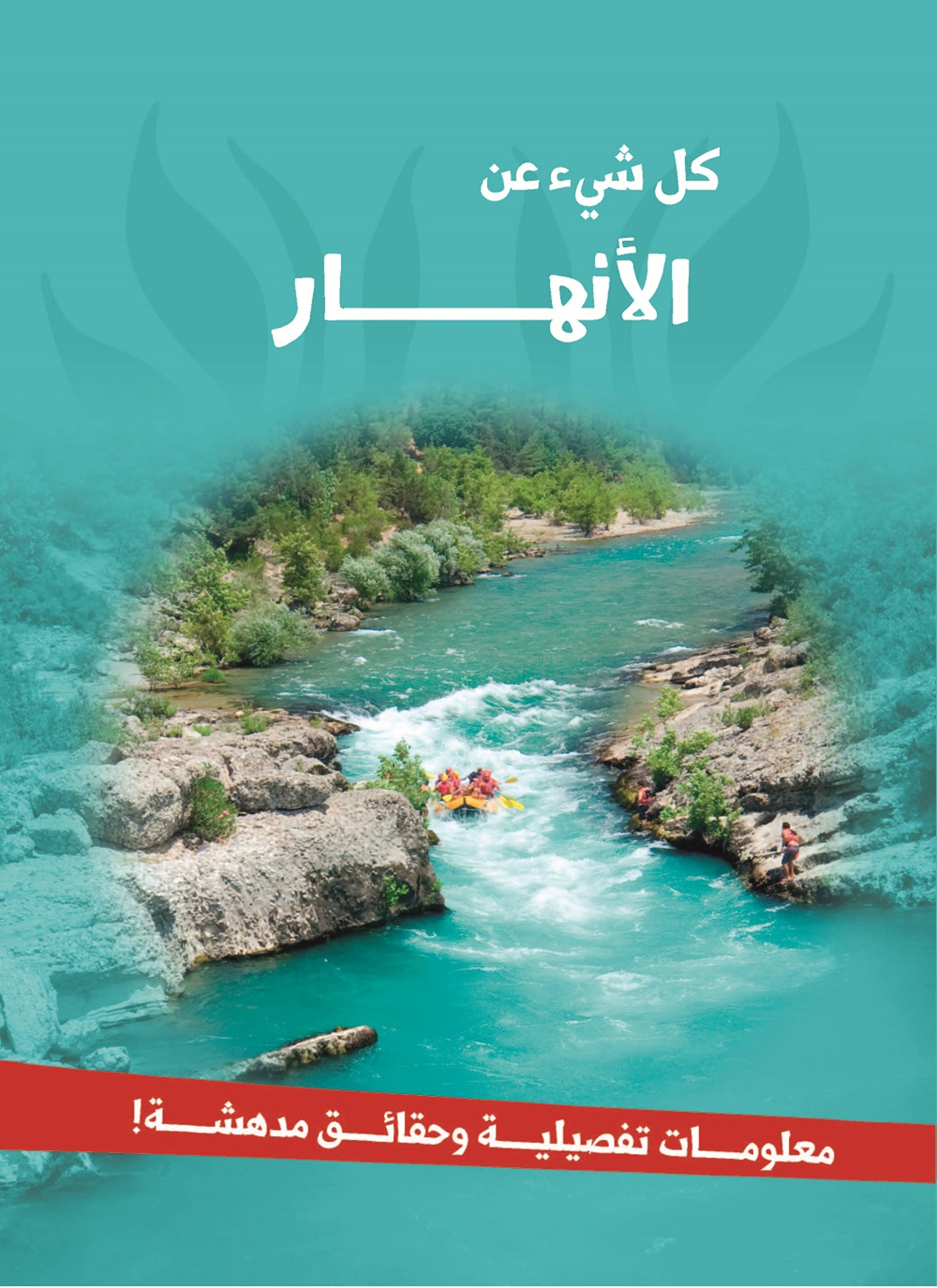 الأنهار