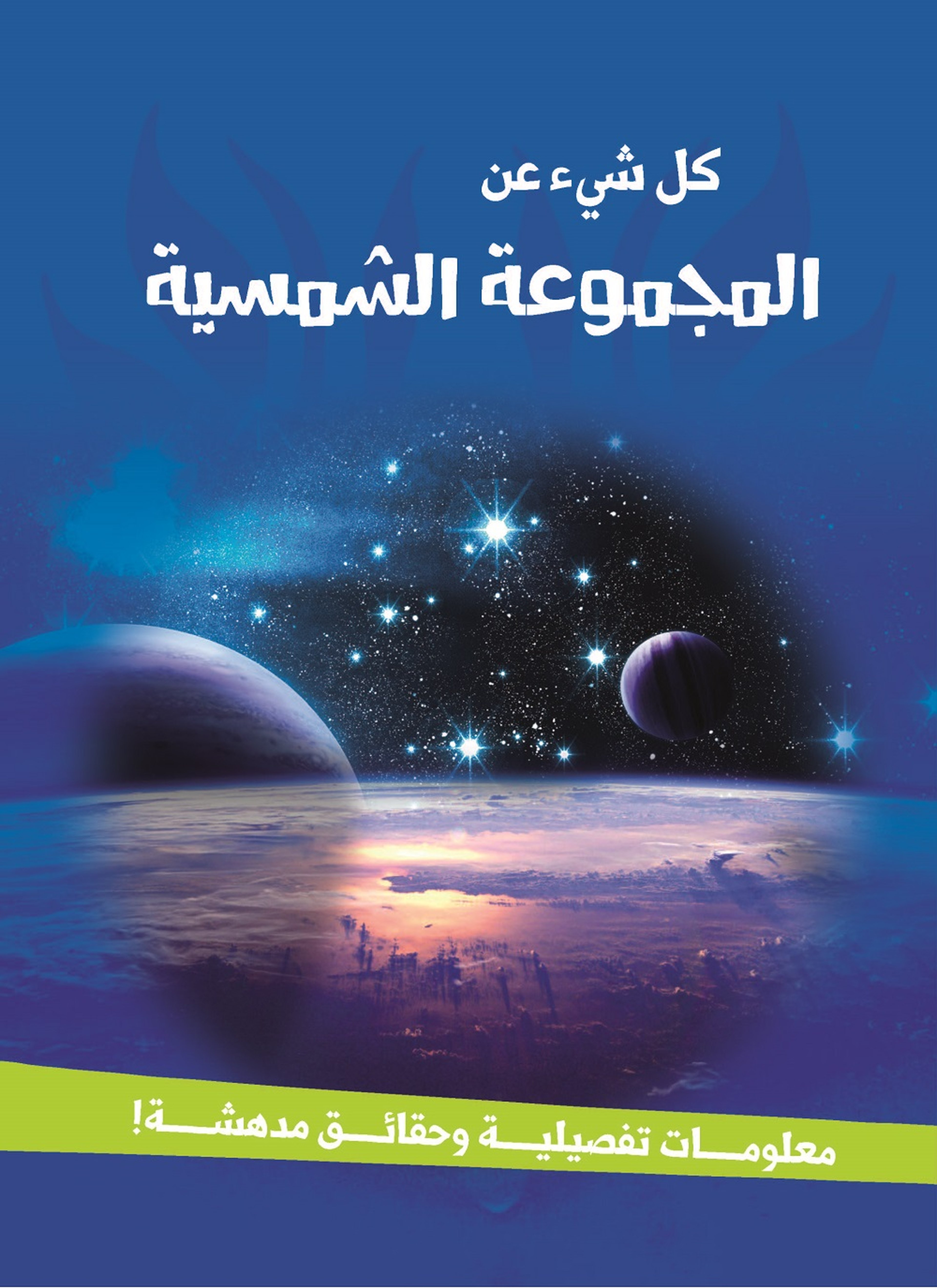 المجموعة الشمسية