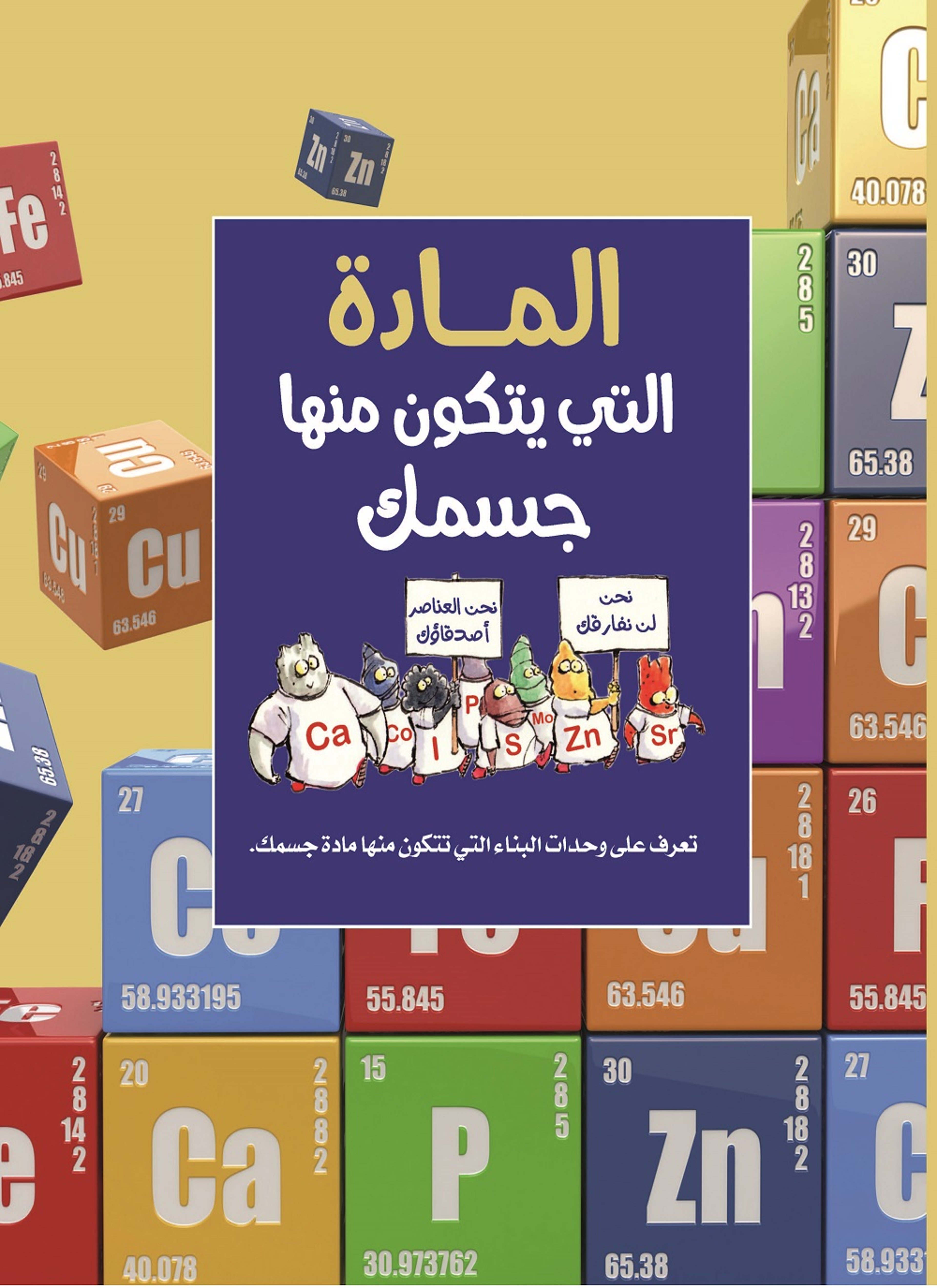 الماده التى يتكون منها جسمك