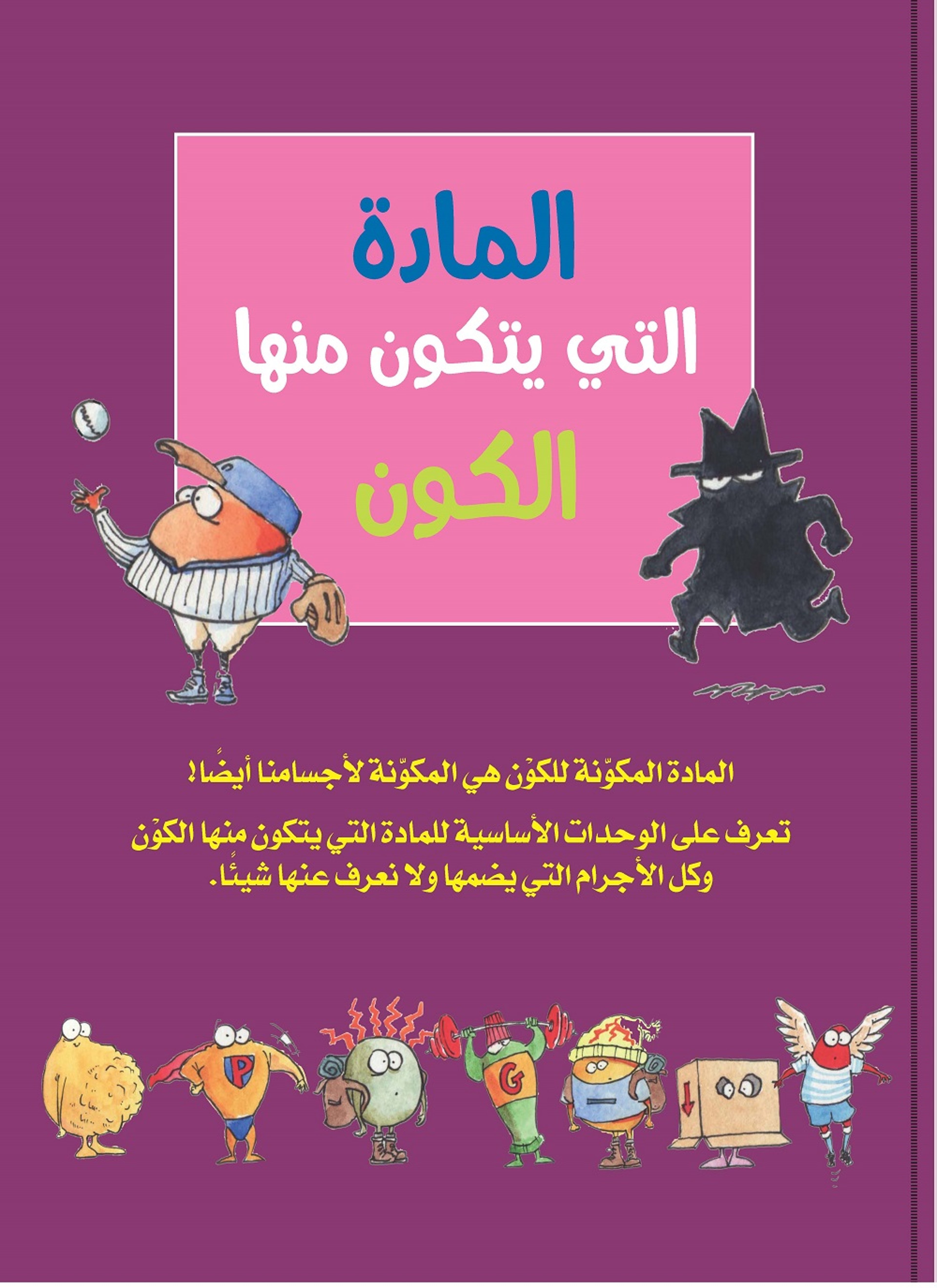 الماده التى يتكون منها الكون
