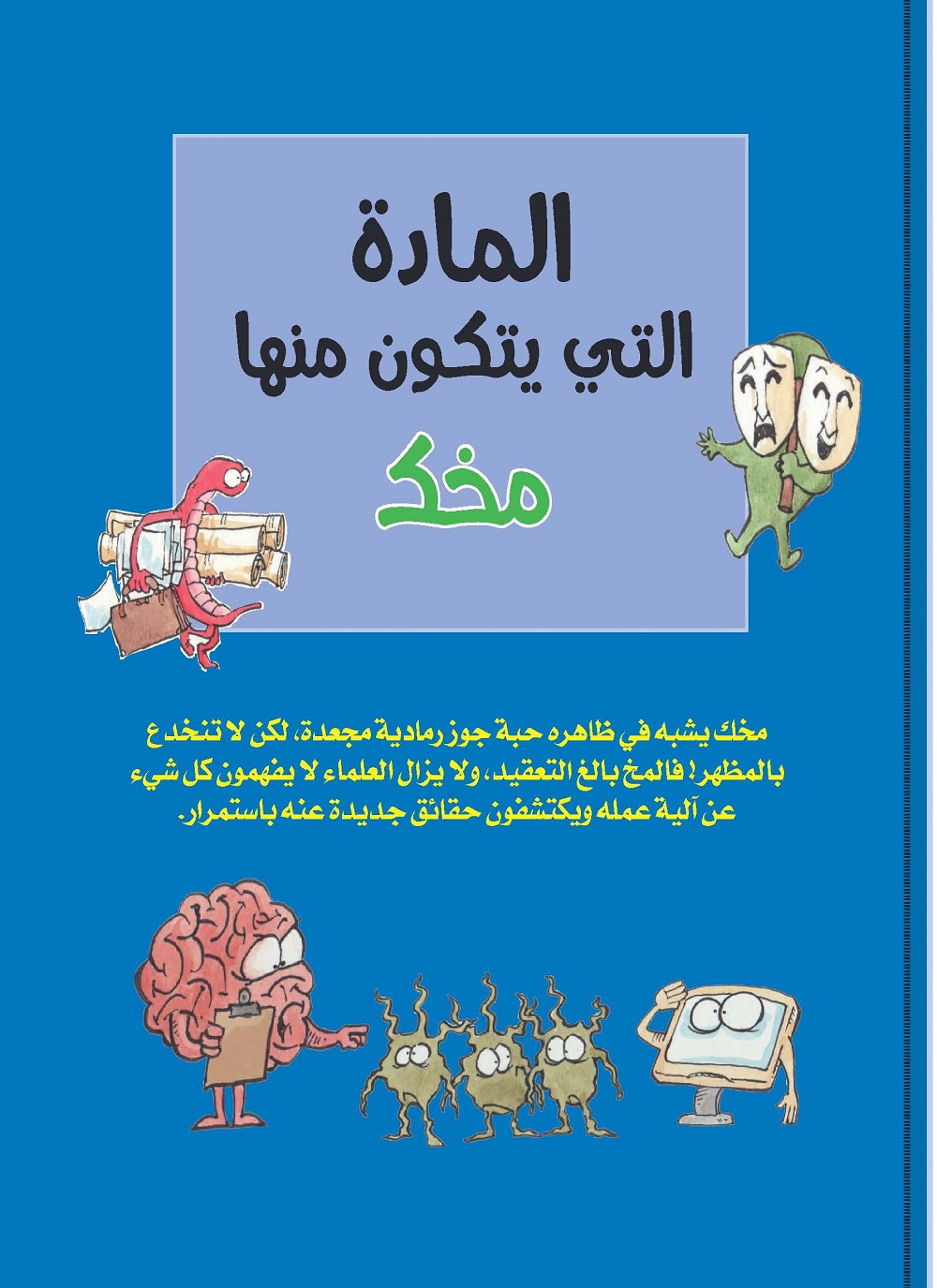 الماده التى يتكون منها مخك