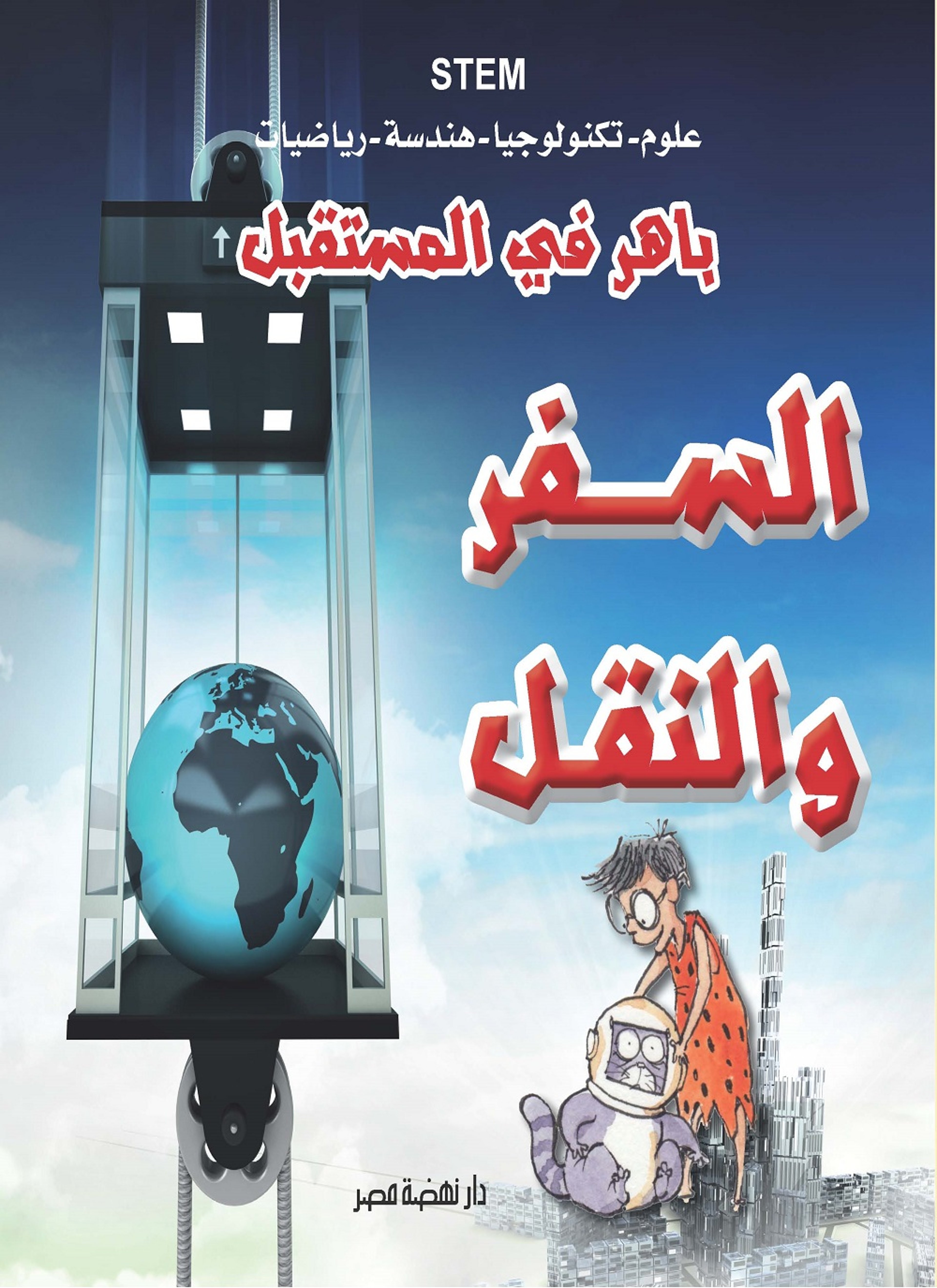 السفر والنقل