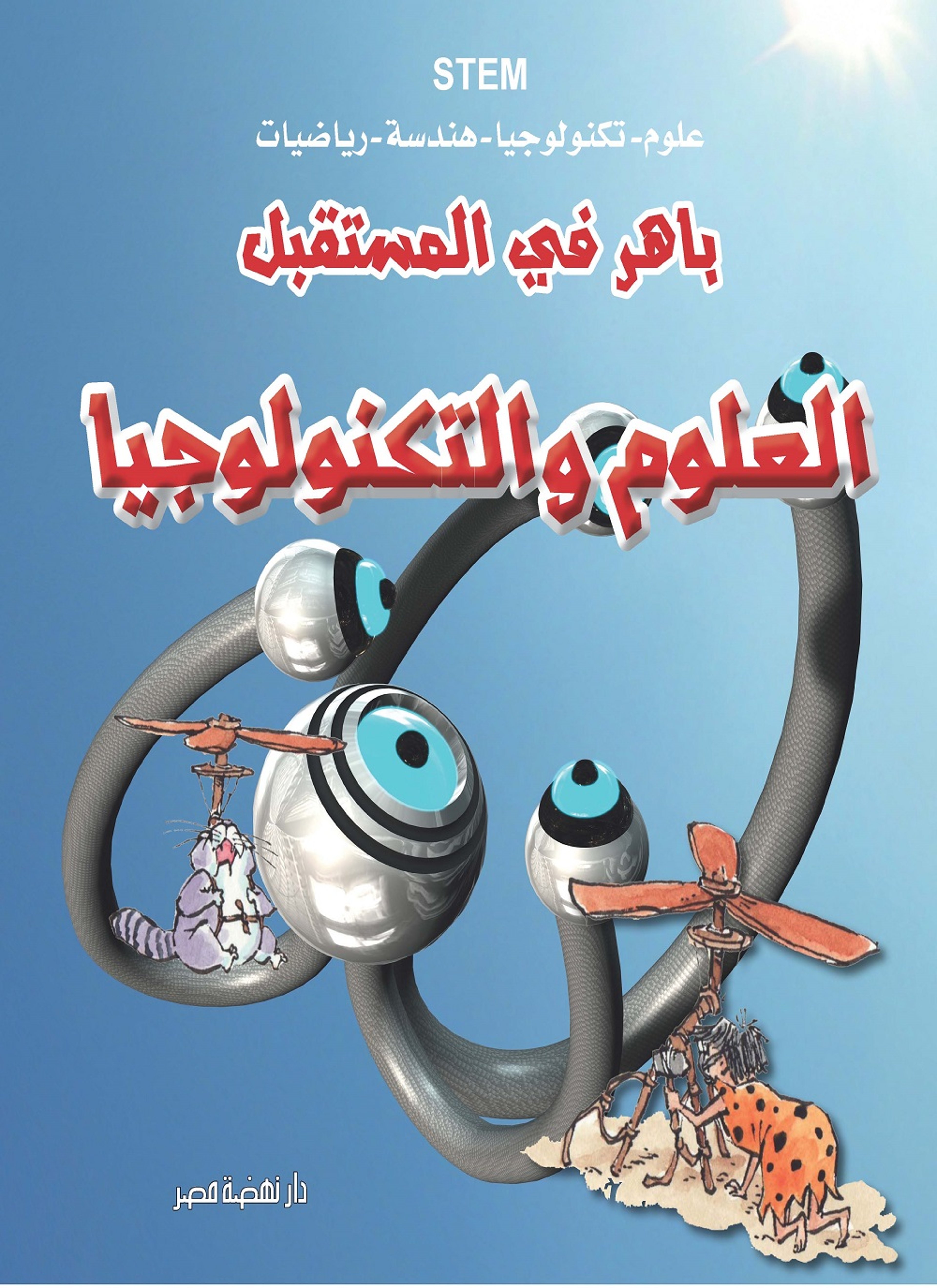 العلوم والتكنولوجيا