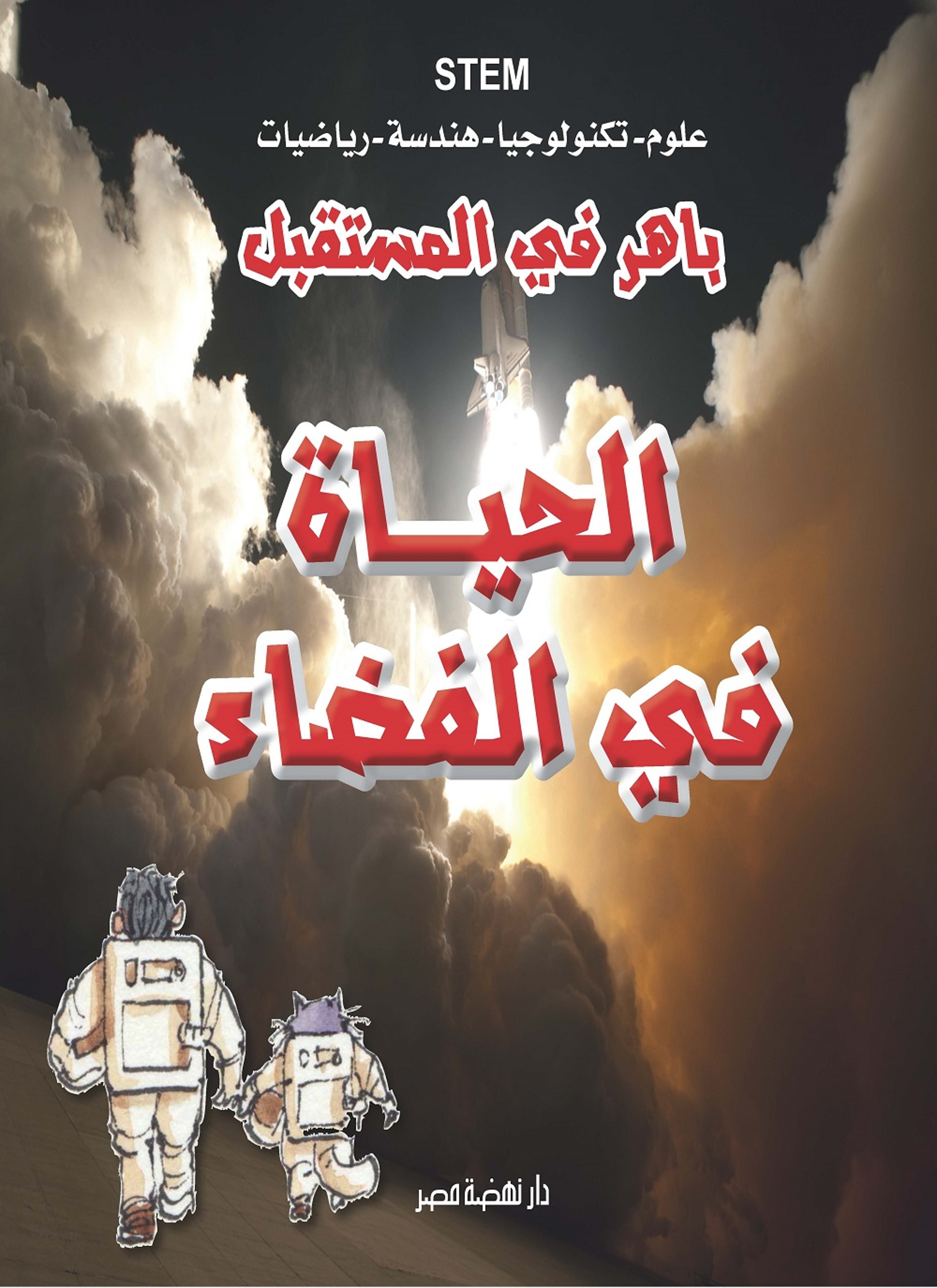 الحياة في الفضاء