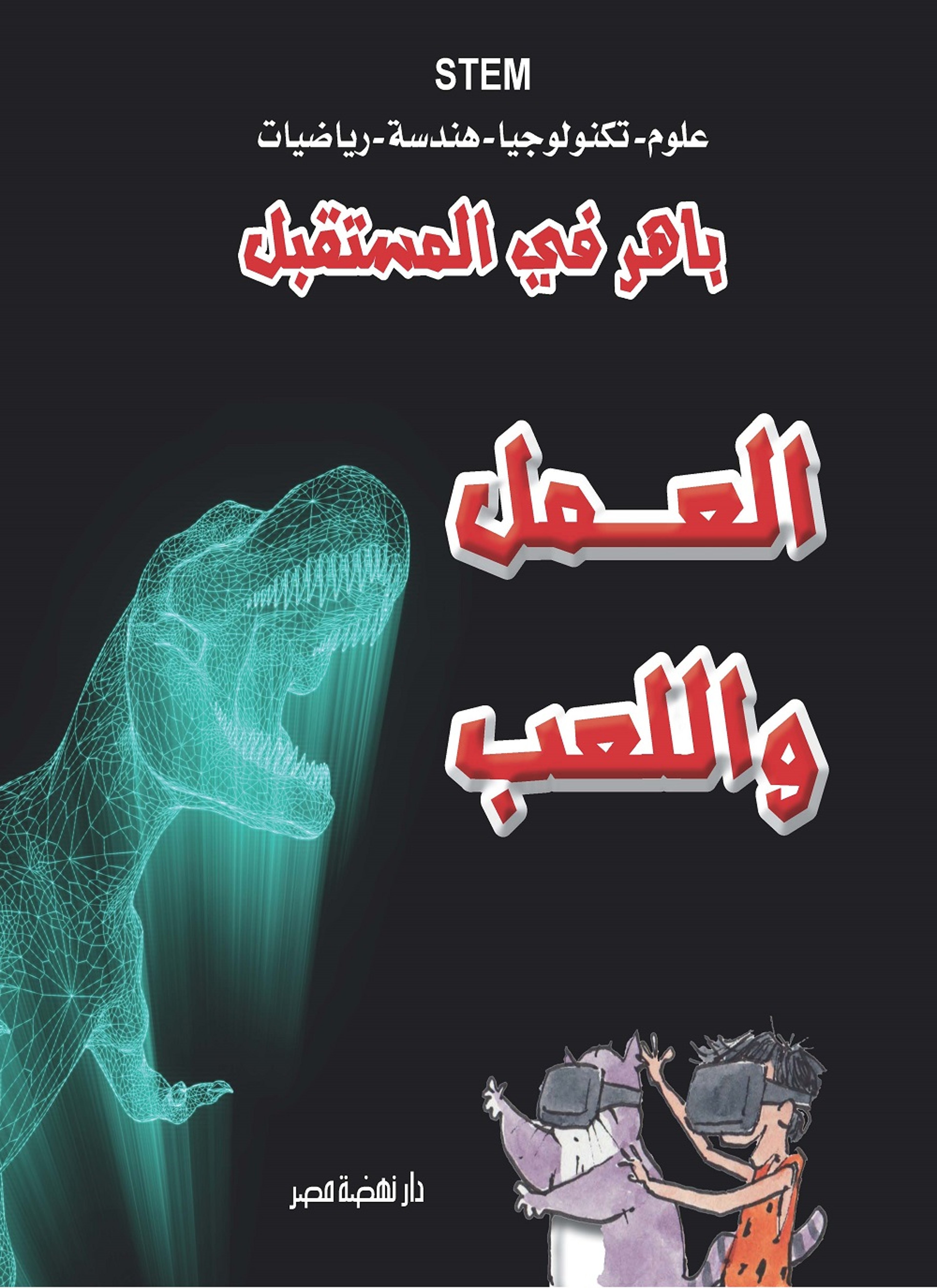 العمل واللعب