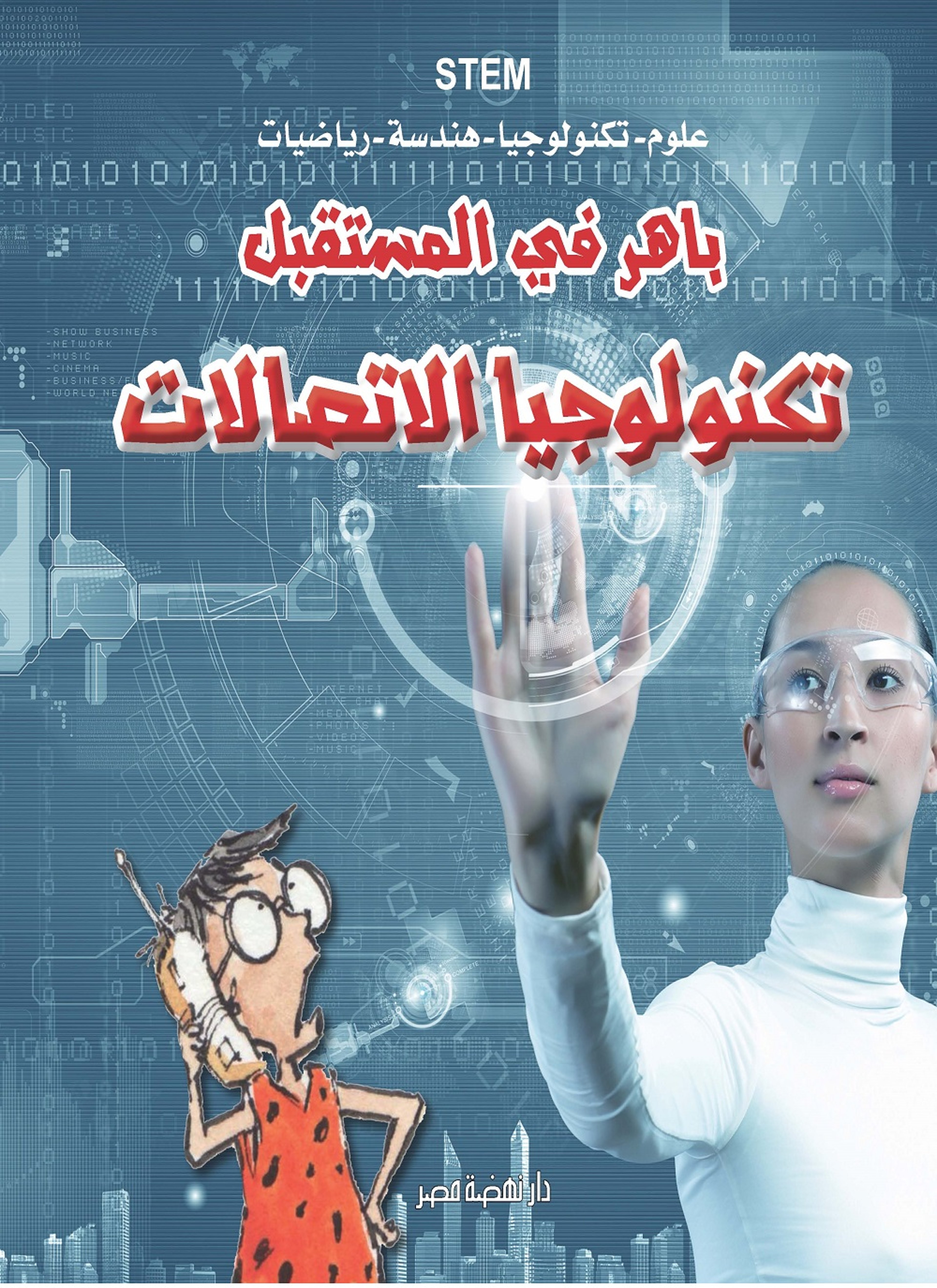 تكنولوجيا الاتصالات