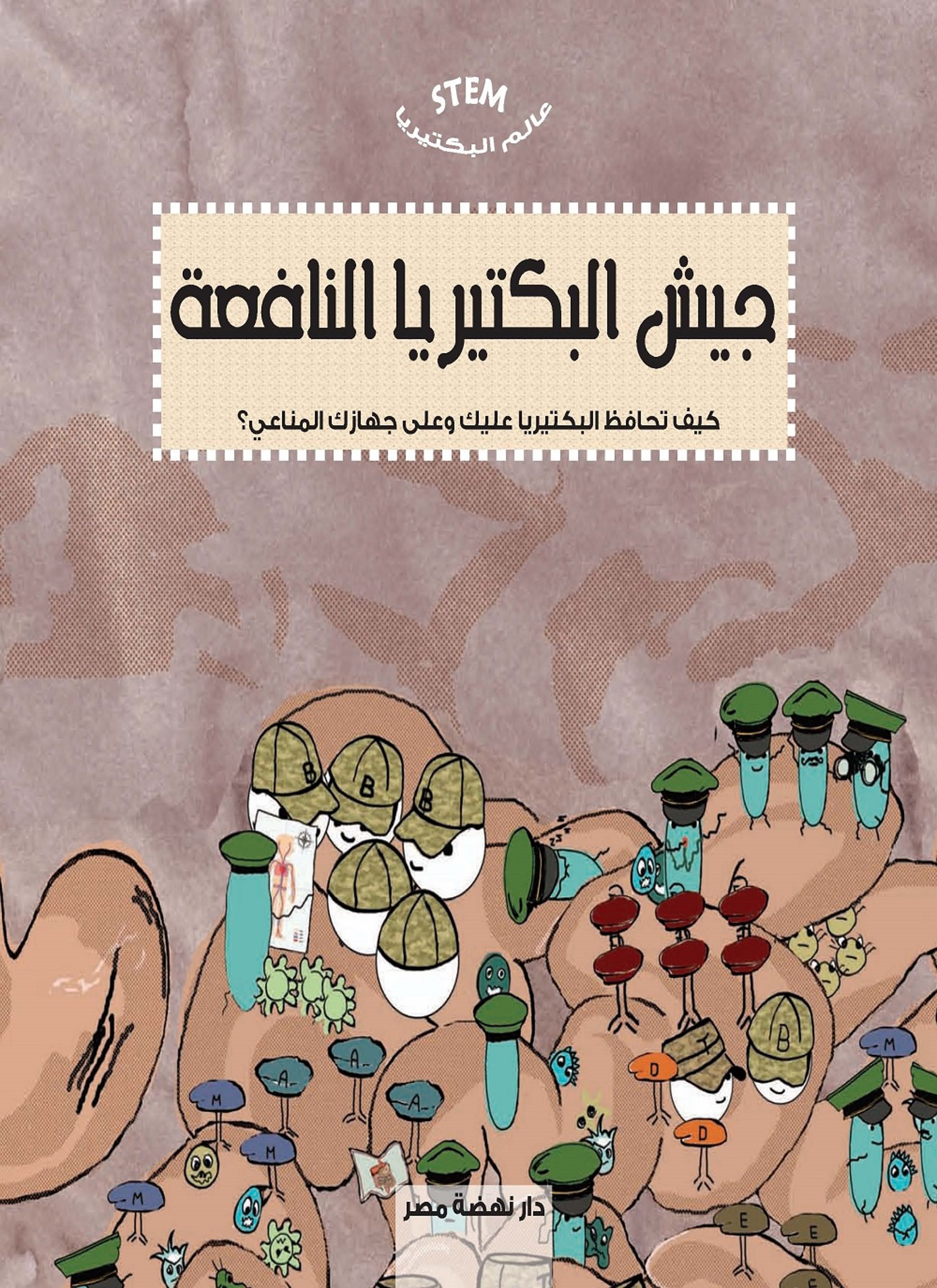 جيش البكتيريا النافعة