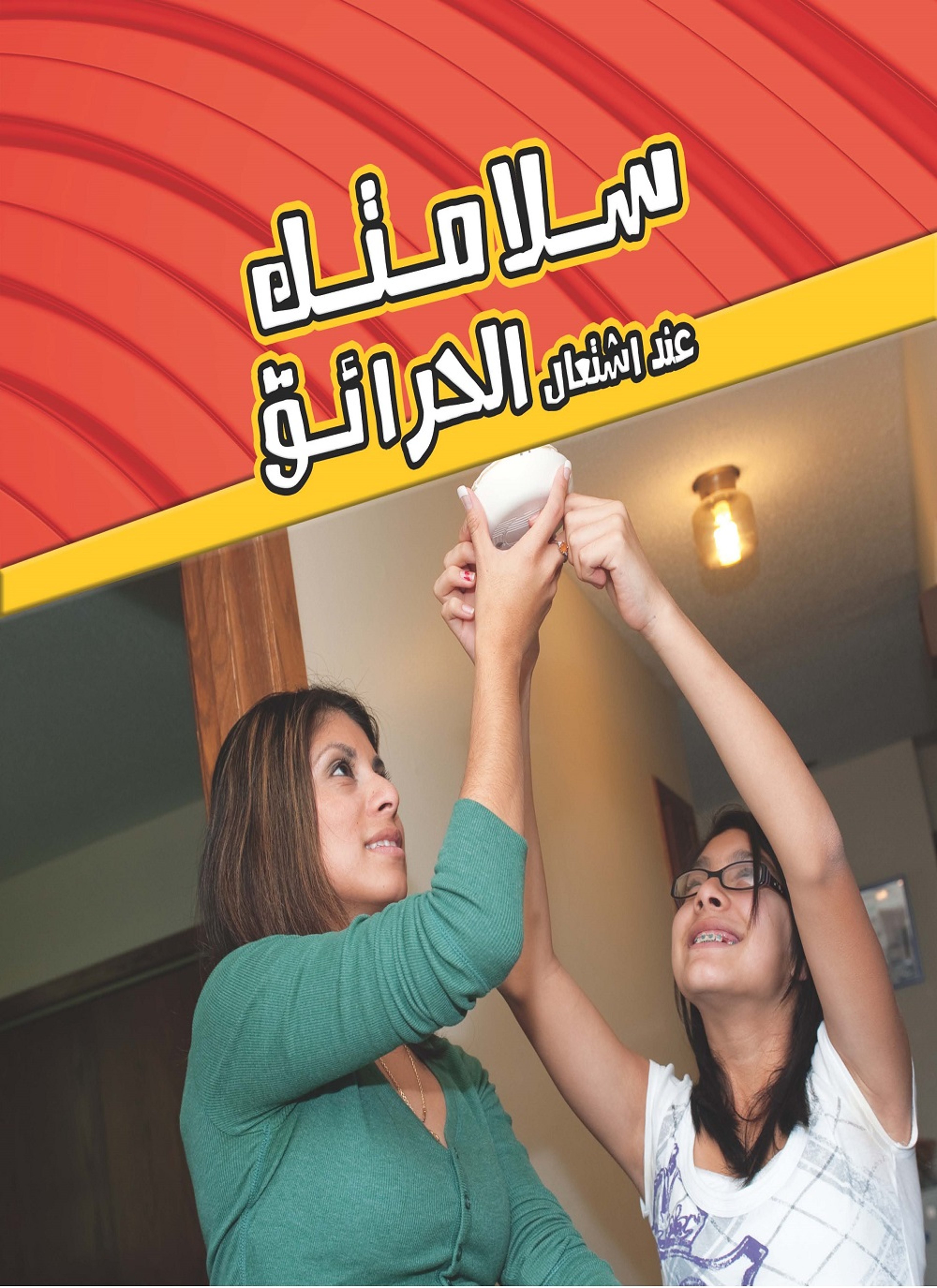 عند اشتعال الحرائق
