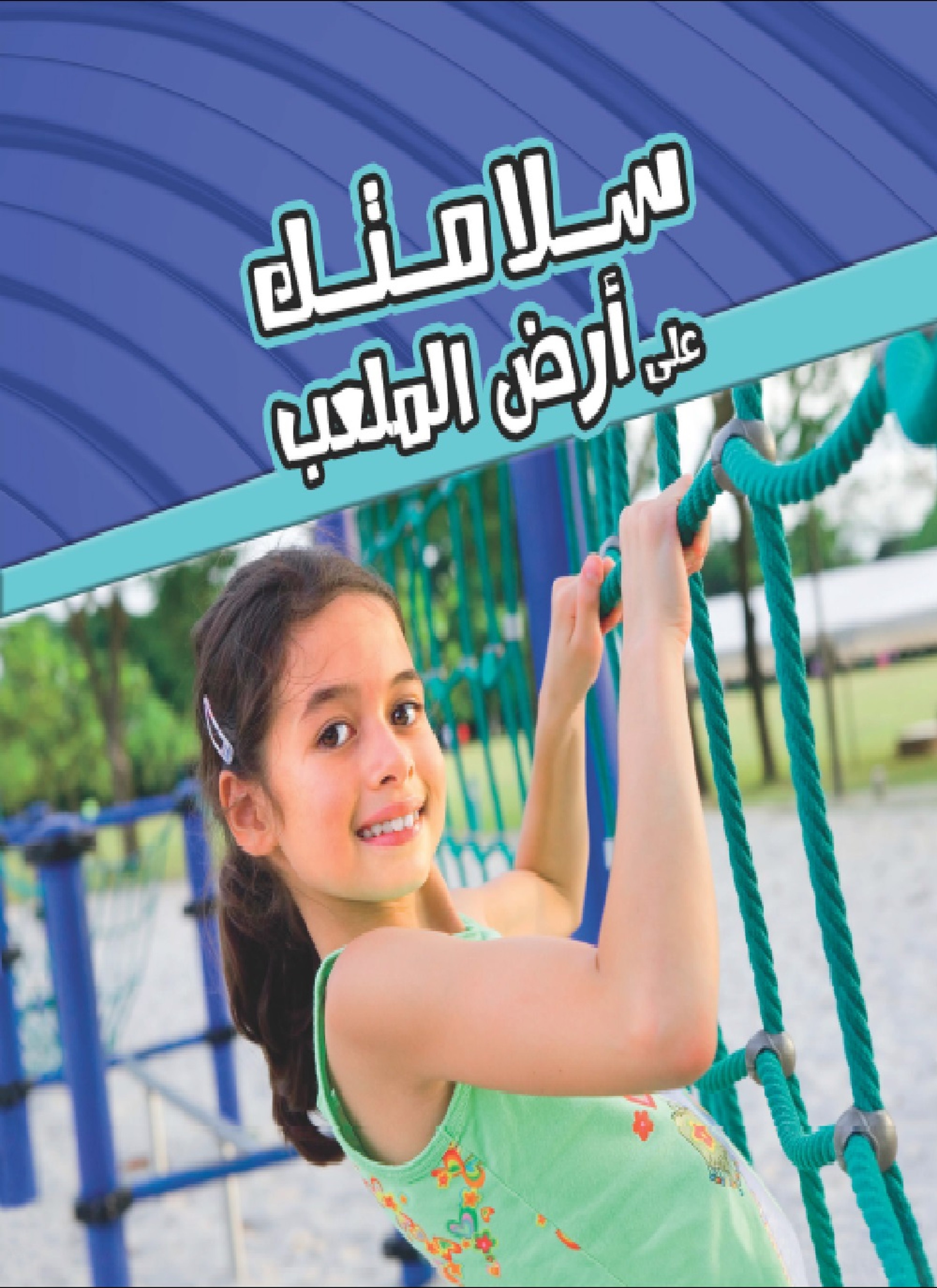 سلامتك على أرض الملعب