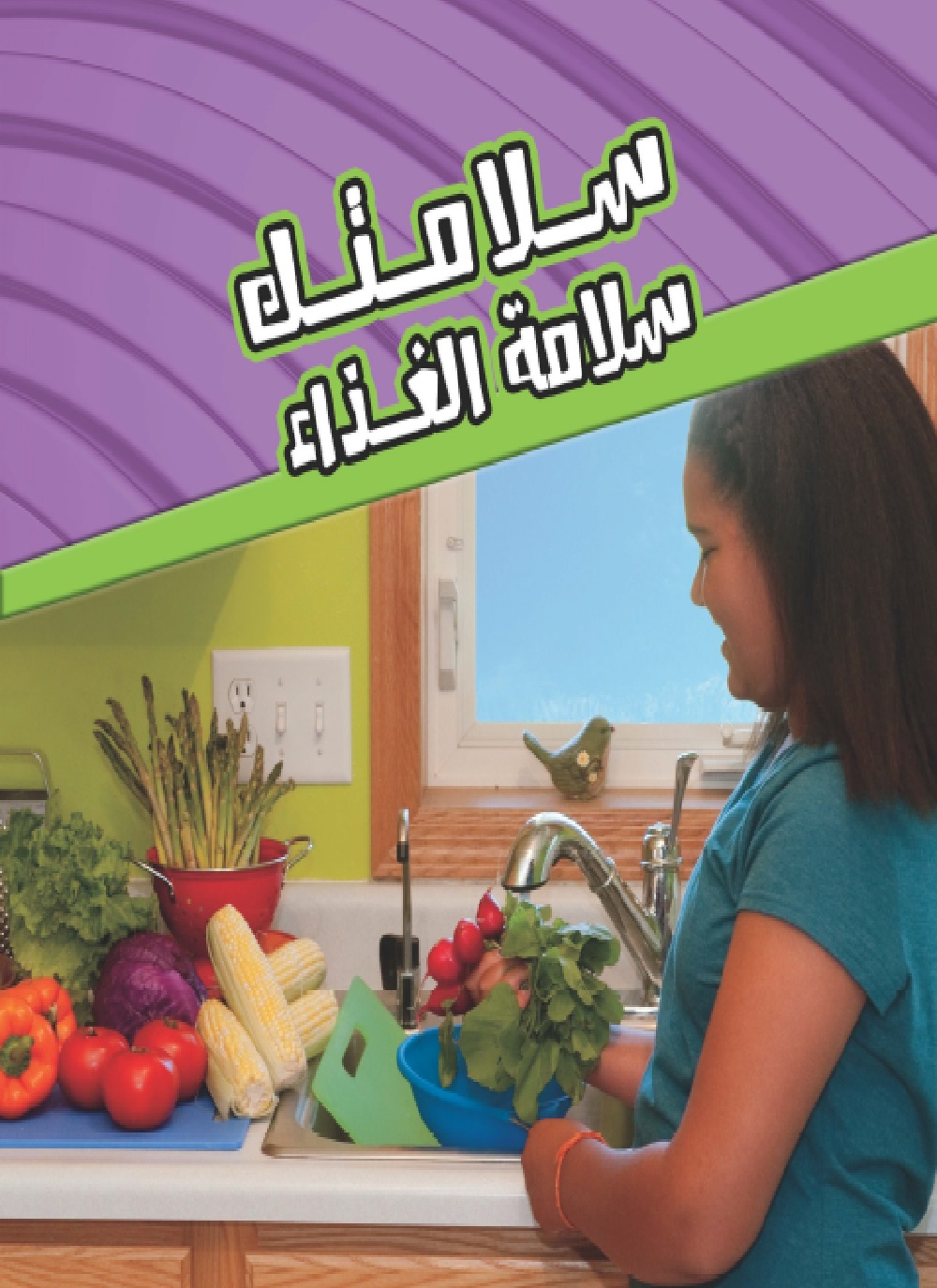سلامة الغذاء