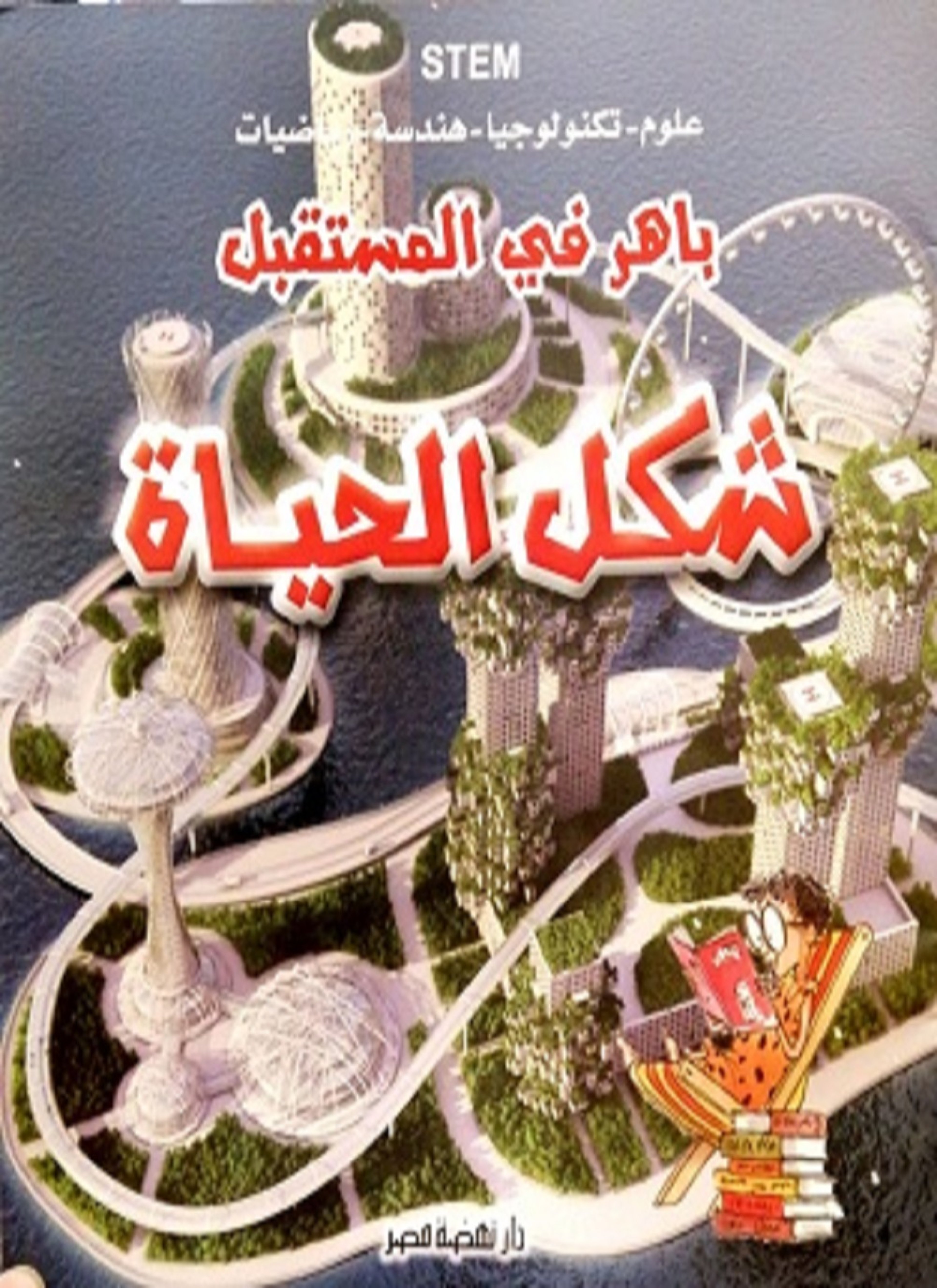 باهر في المستقبل - شكل الحياة