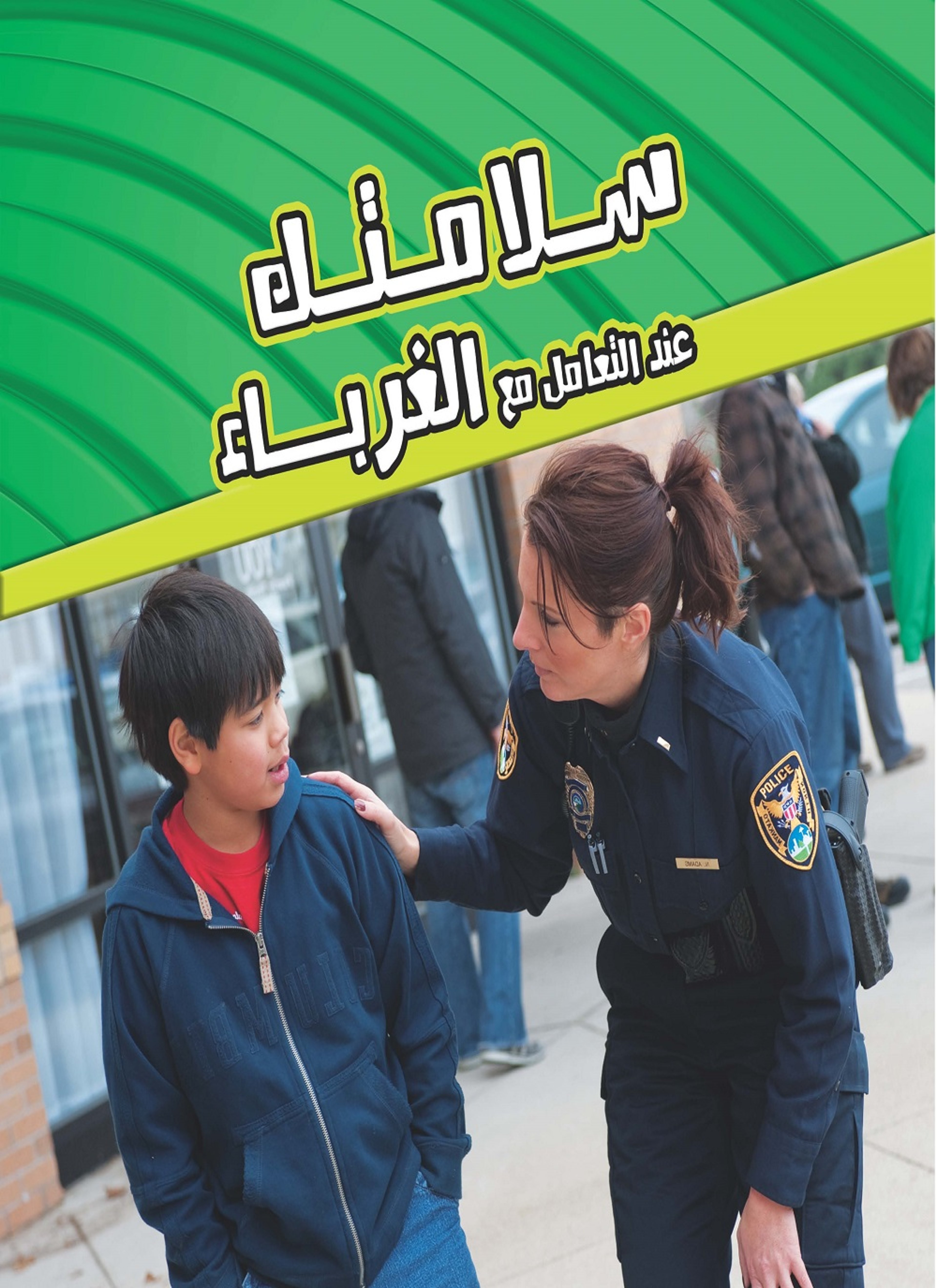 عند التعامل مع الغرباء