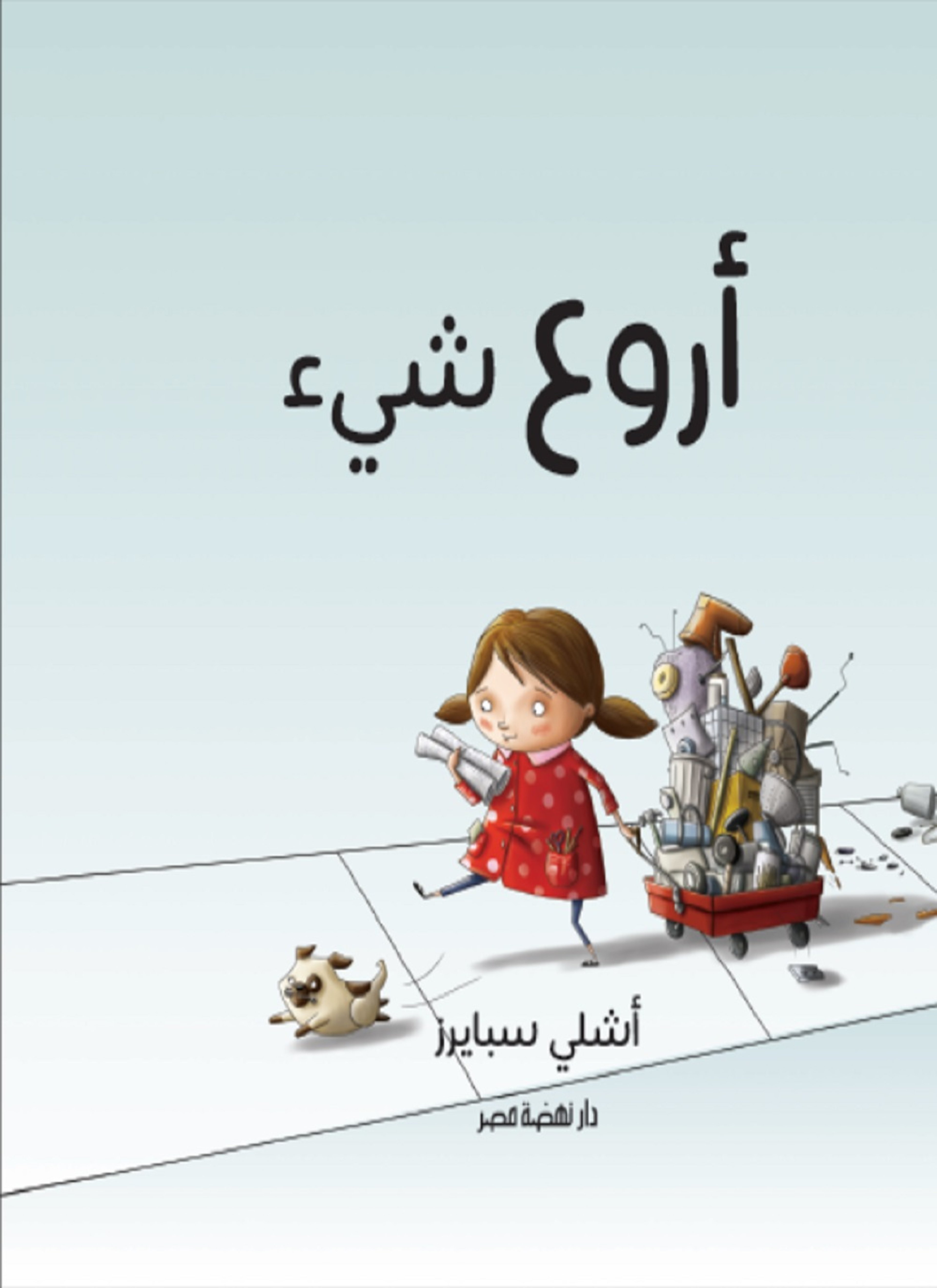 أروع شيء