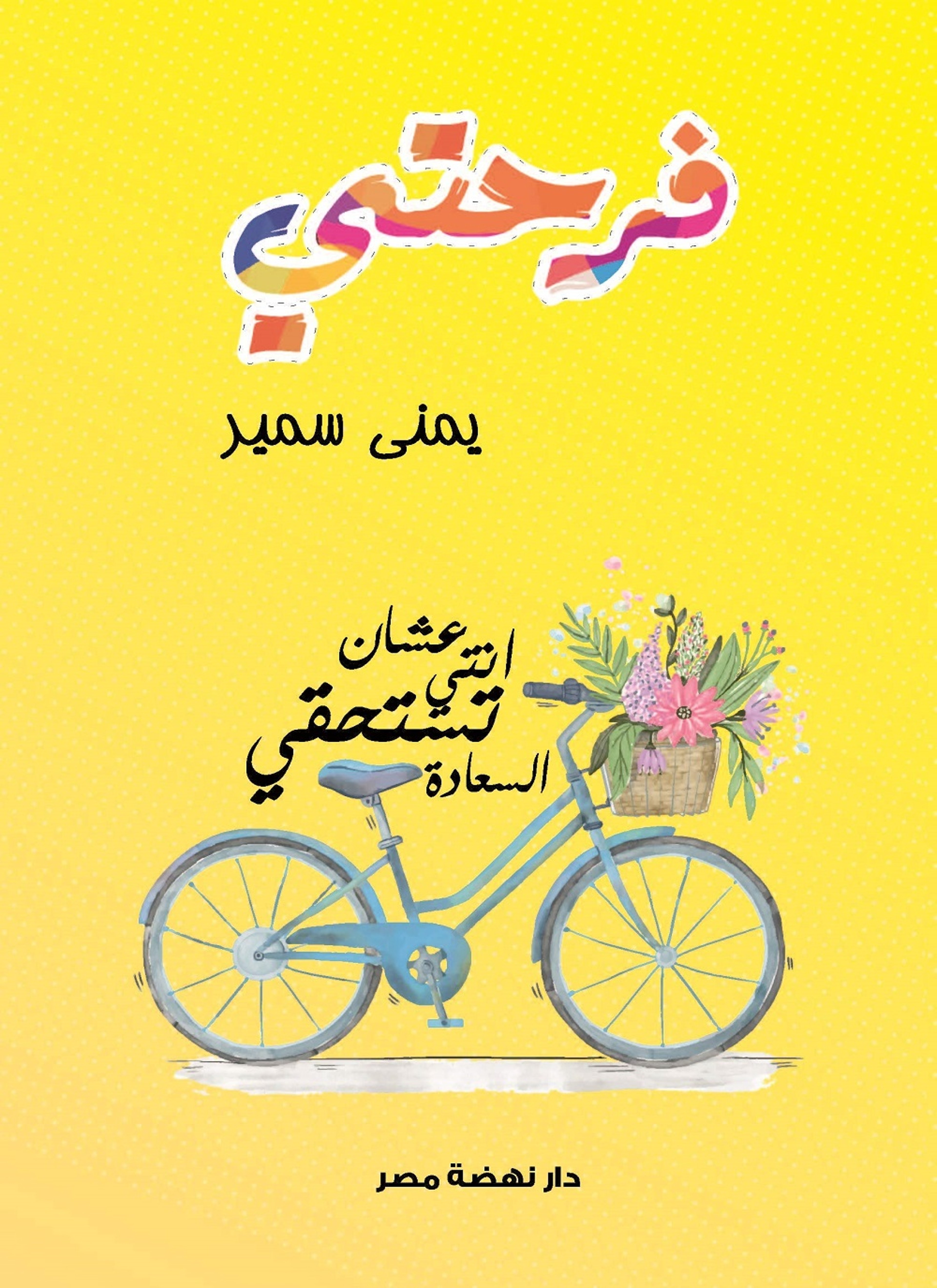 فرحتي