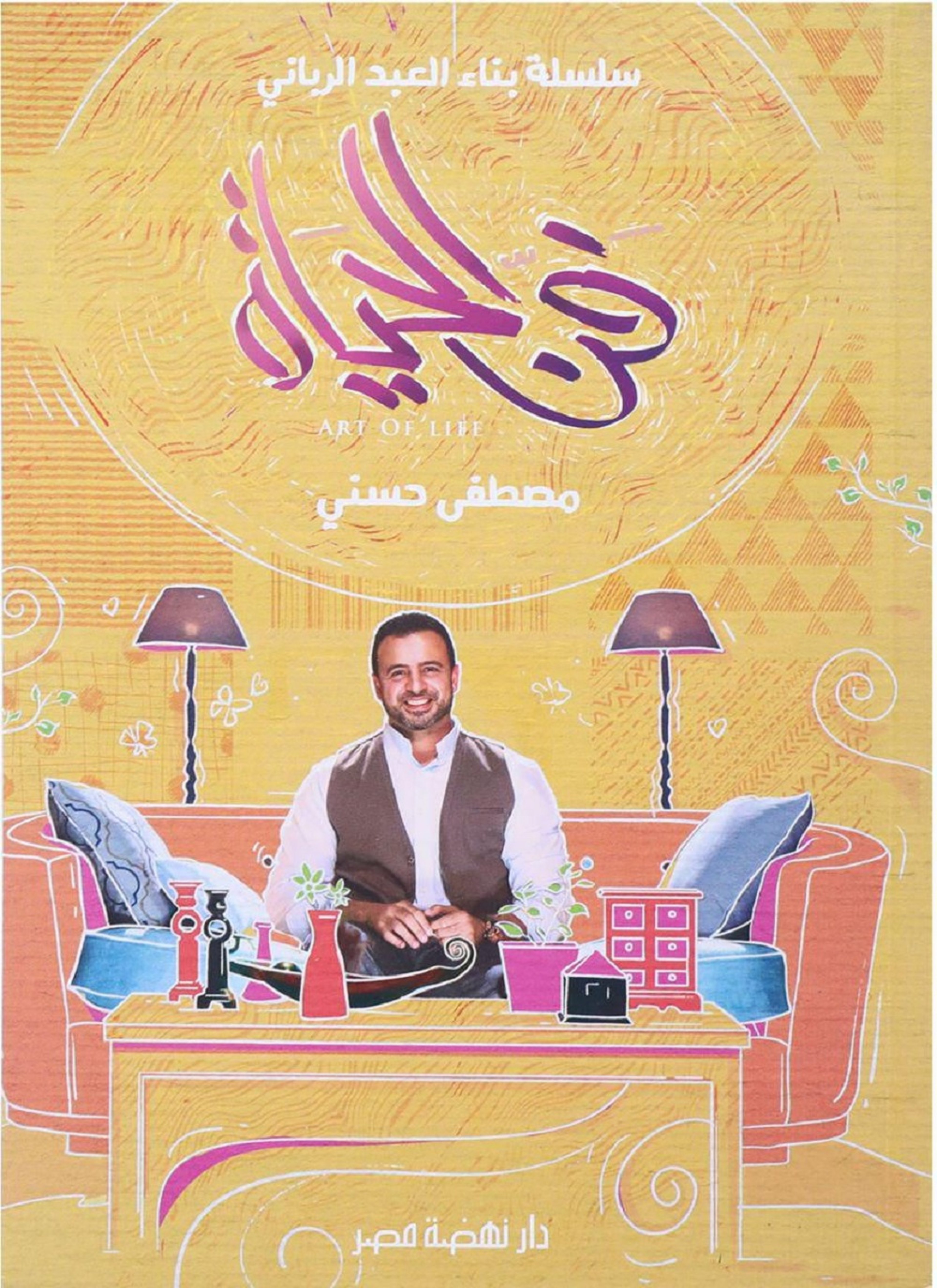 فن الحياة