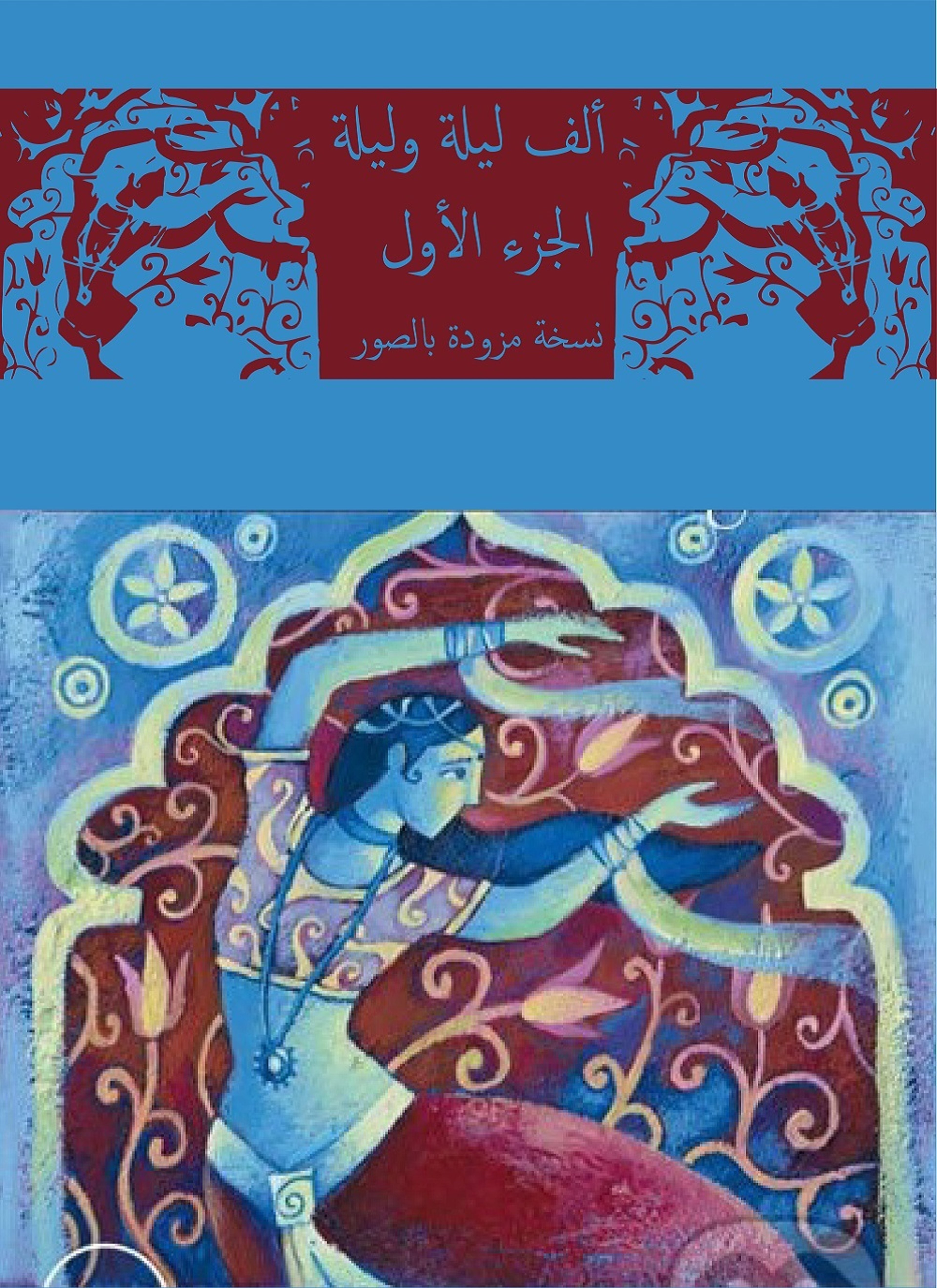 ألف ليلة وليلة +صور