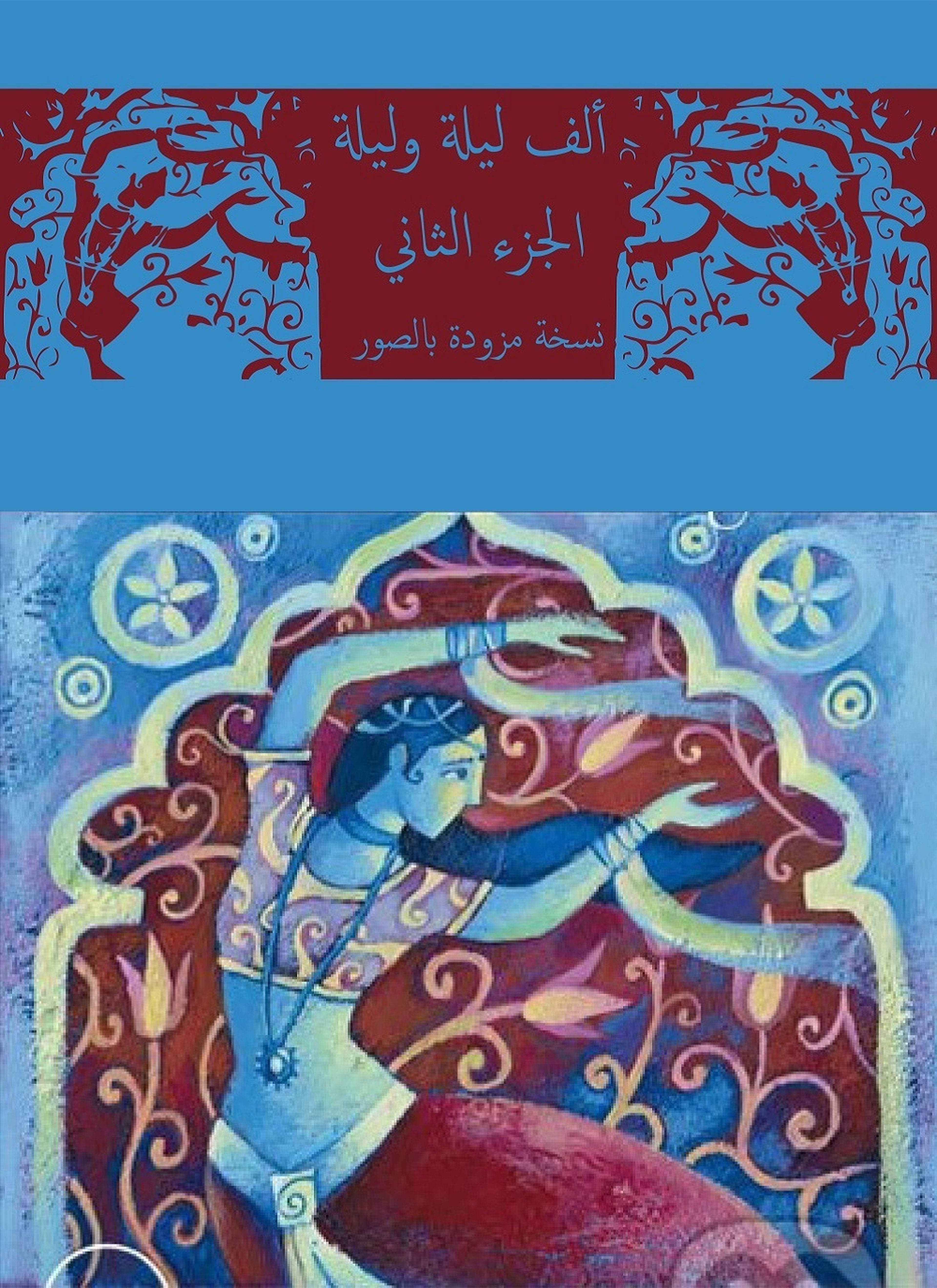 ألف ليلة وليلة +صور