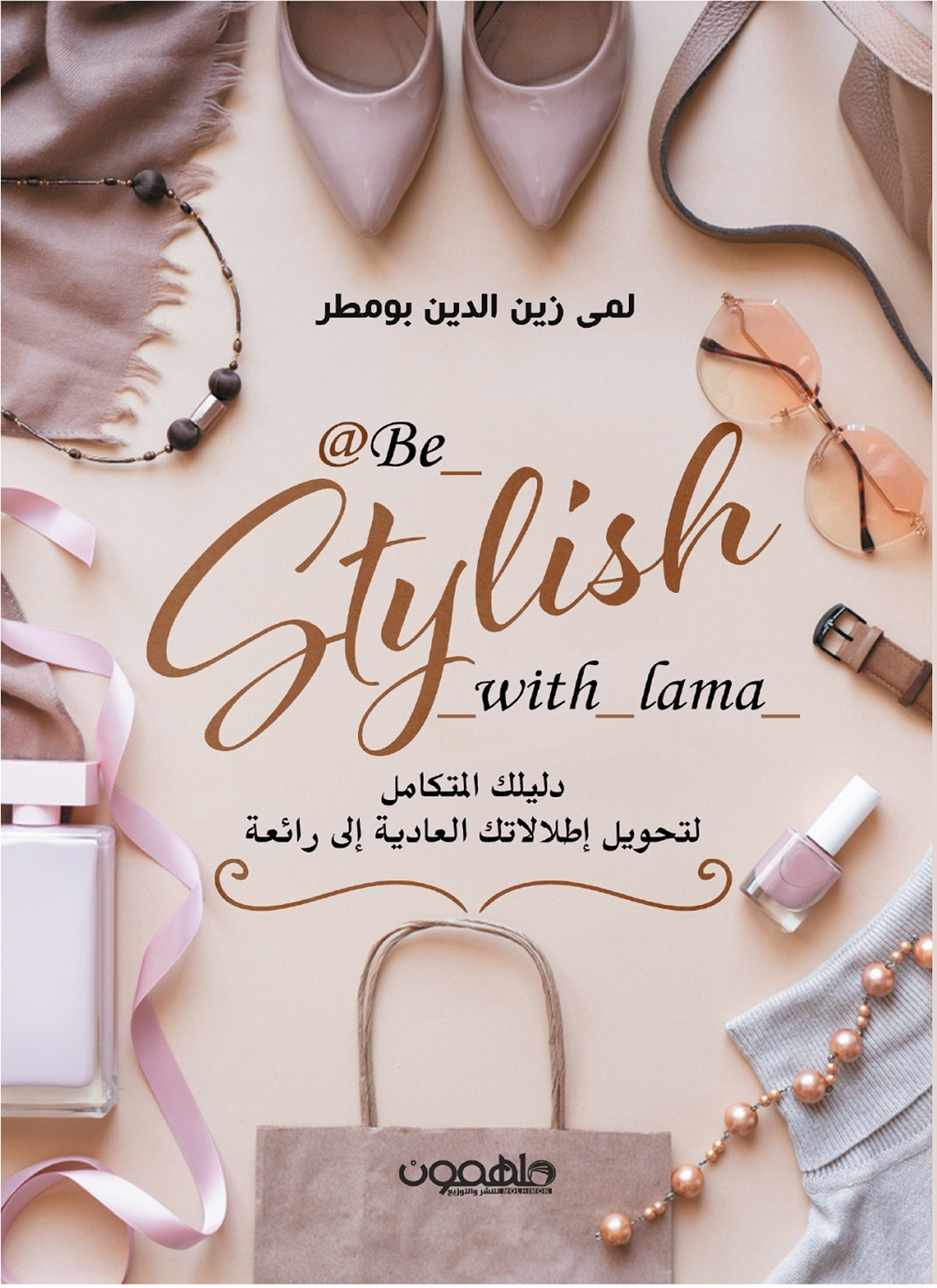 ستايلش مع لمى