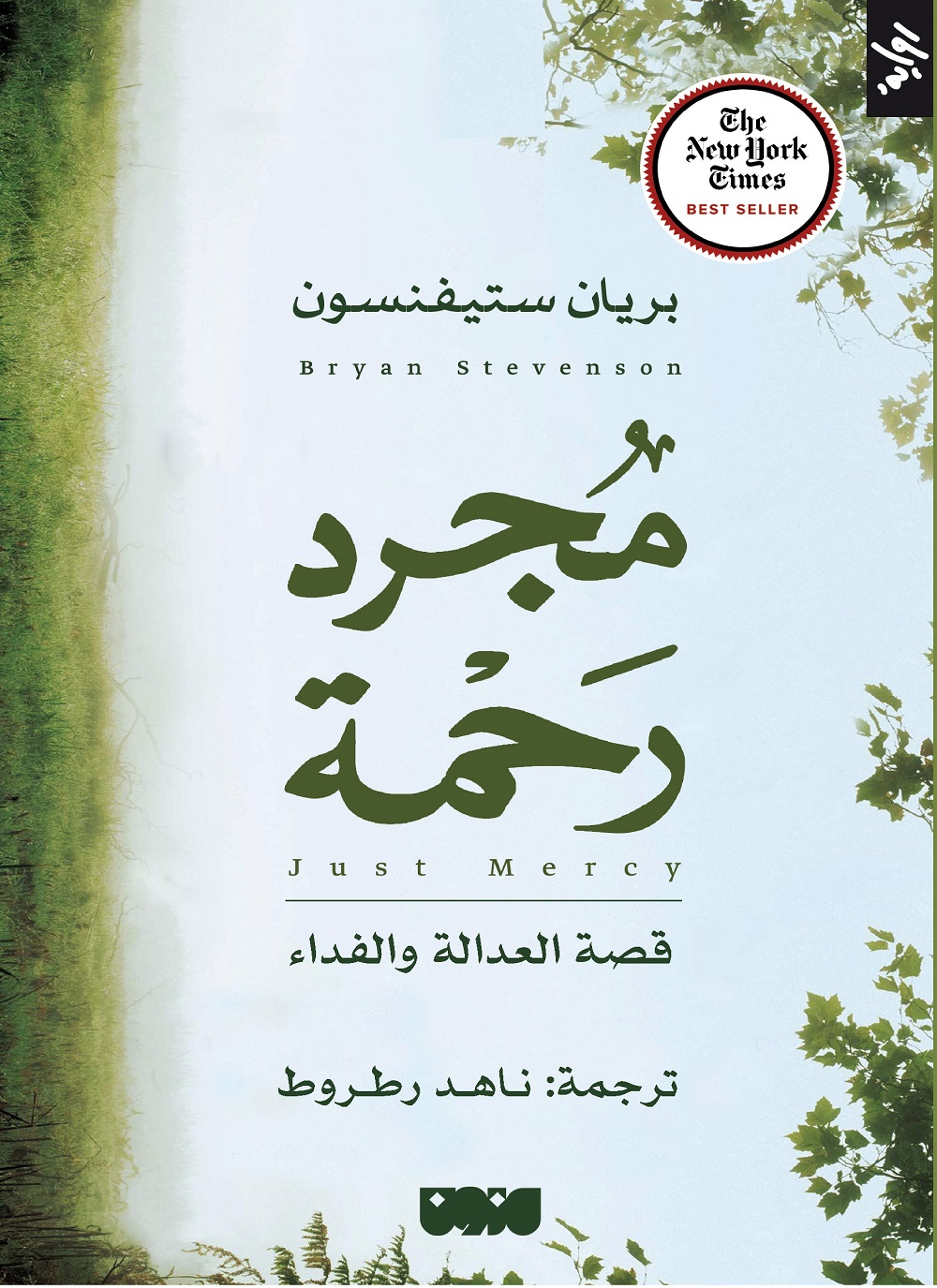 مجرد رحمة