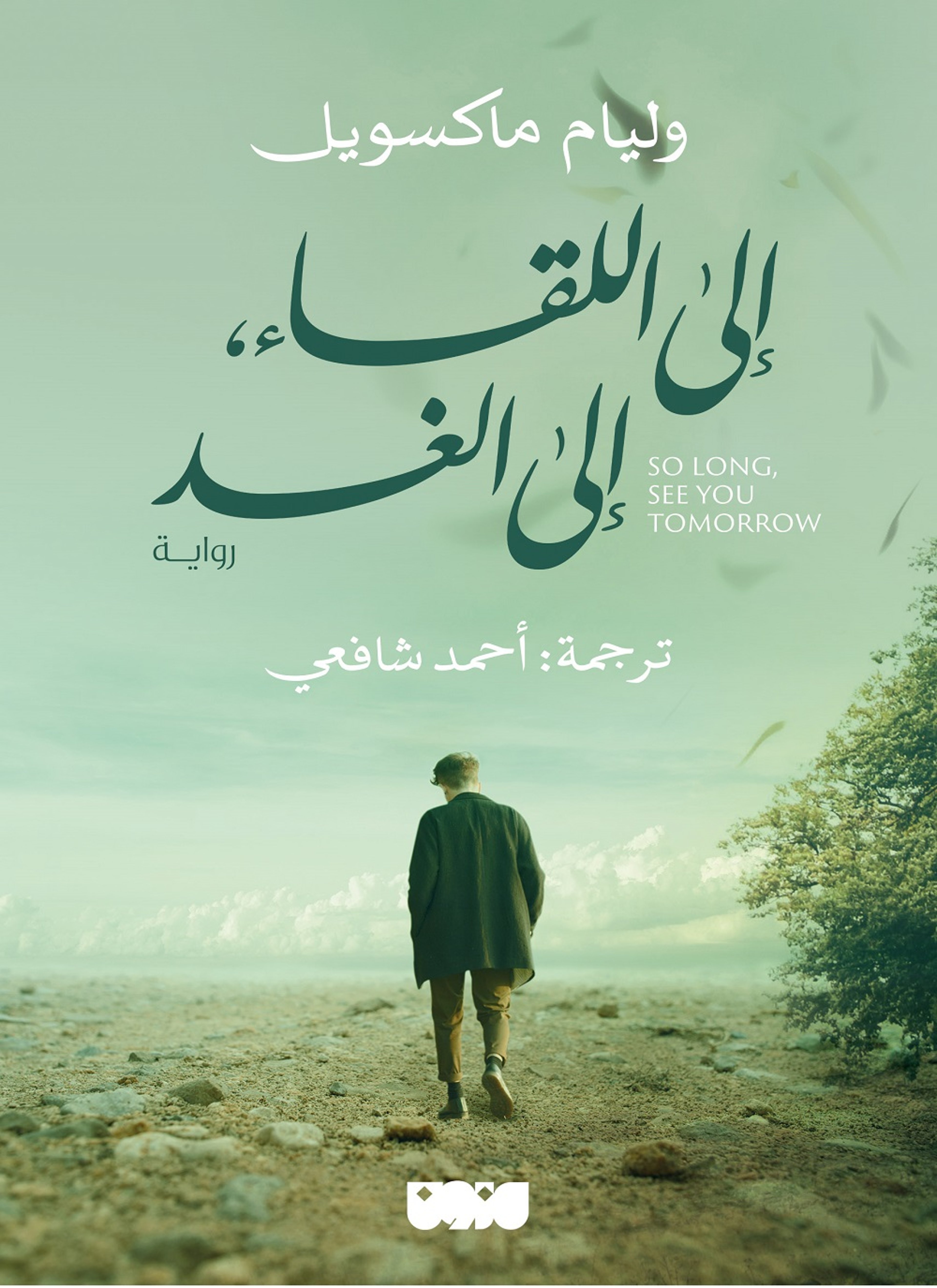 الى اللقاء الى الغد