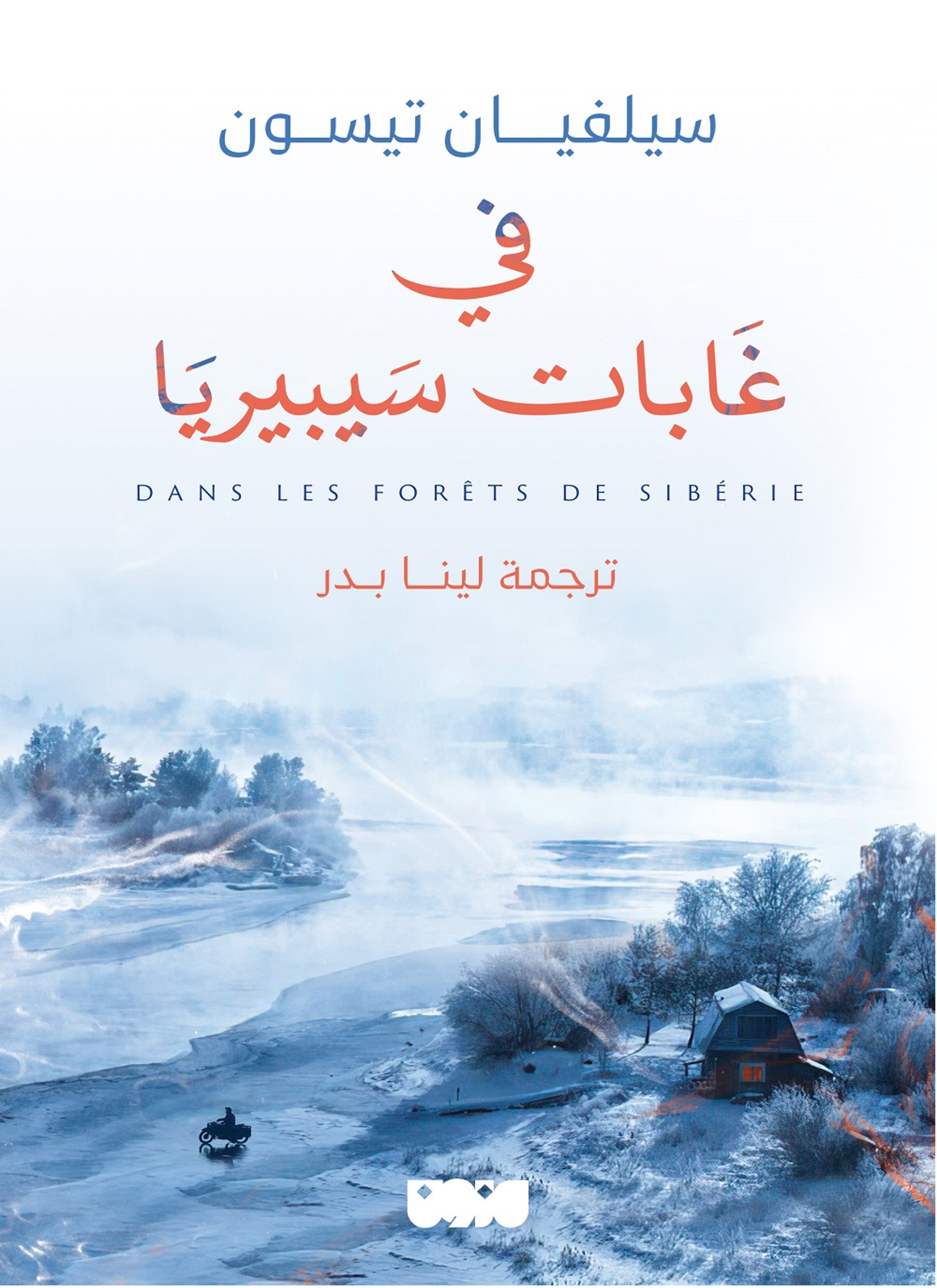 في غابات سيبريا