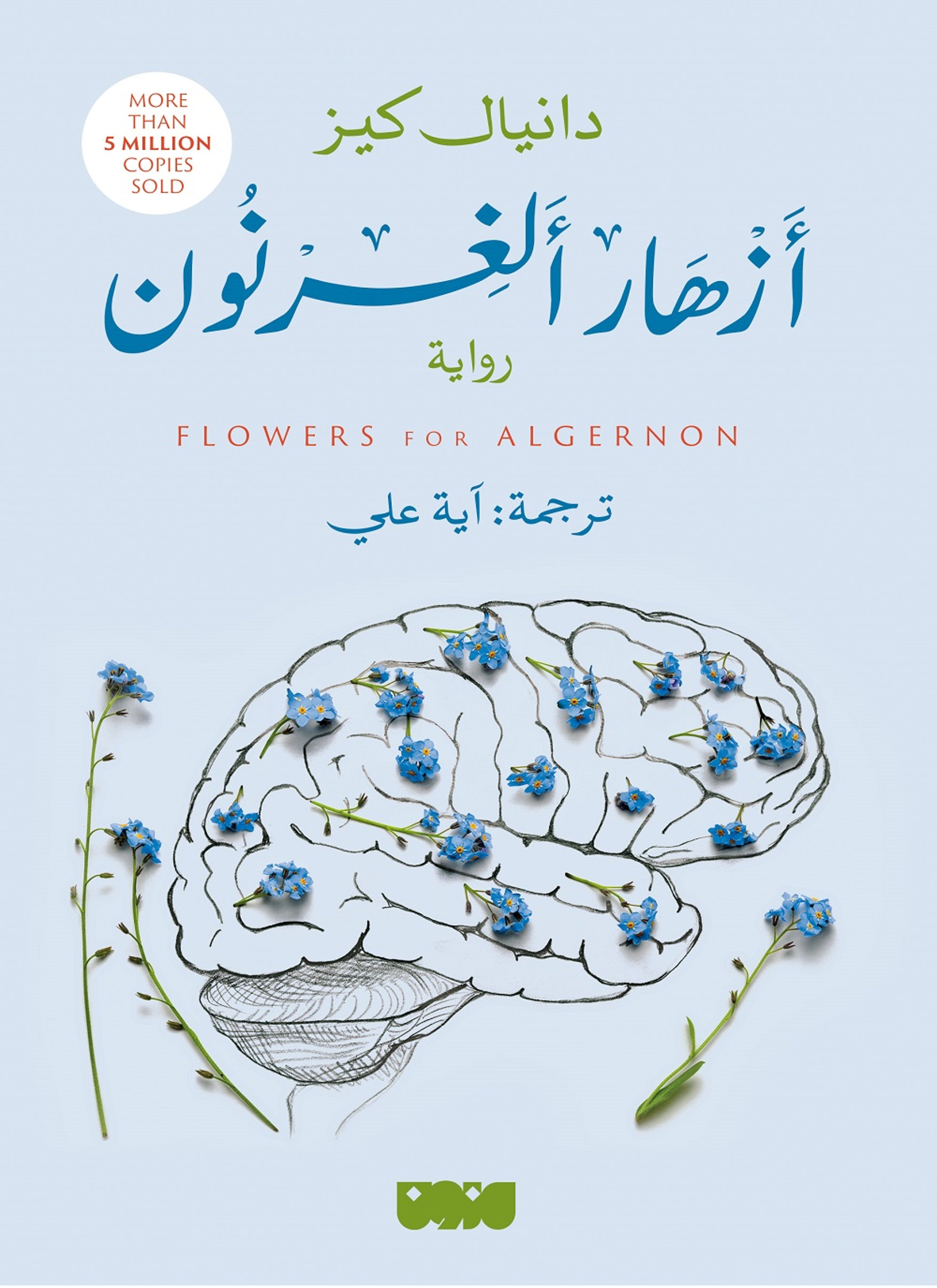 أزهار لألغيرنون