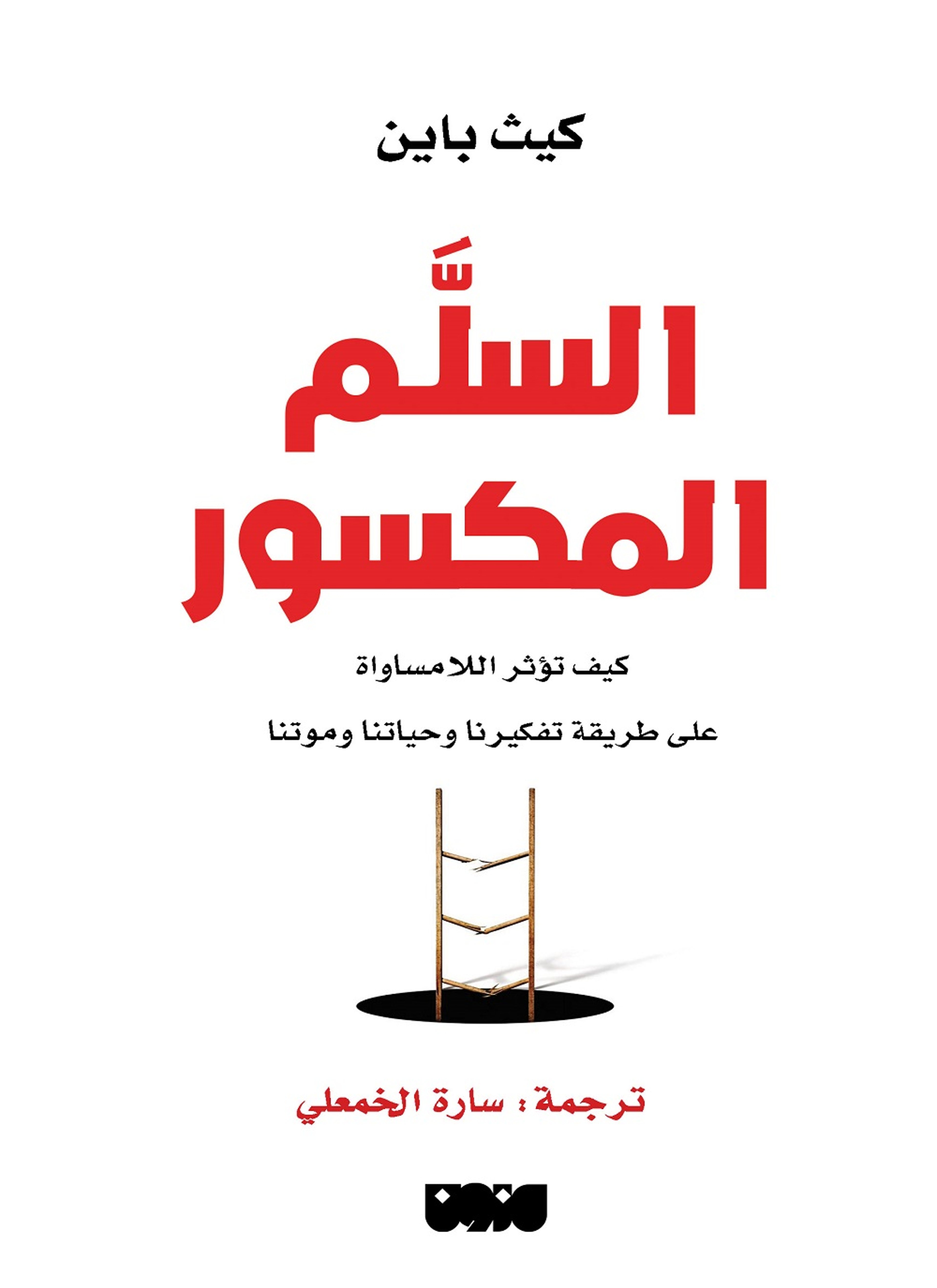 السلم المكسور