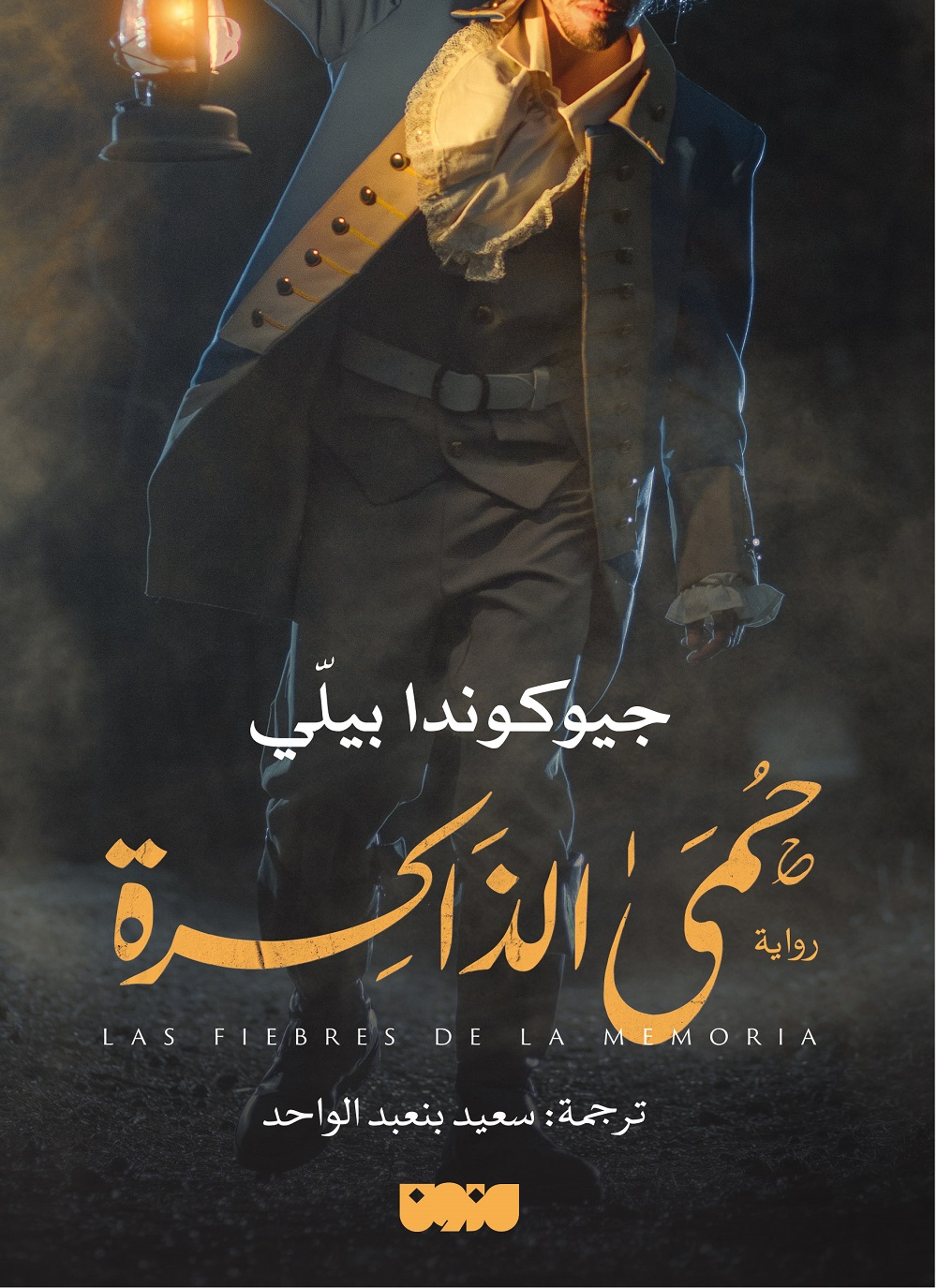 حمى الذاكرة