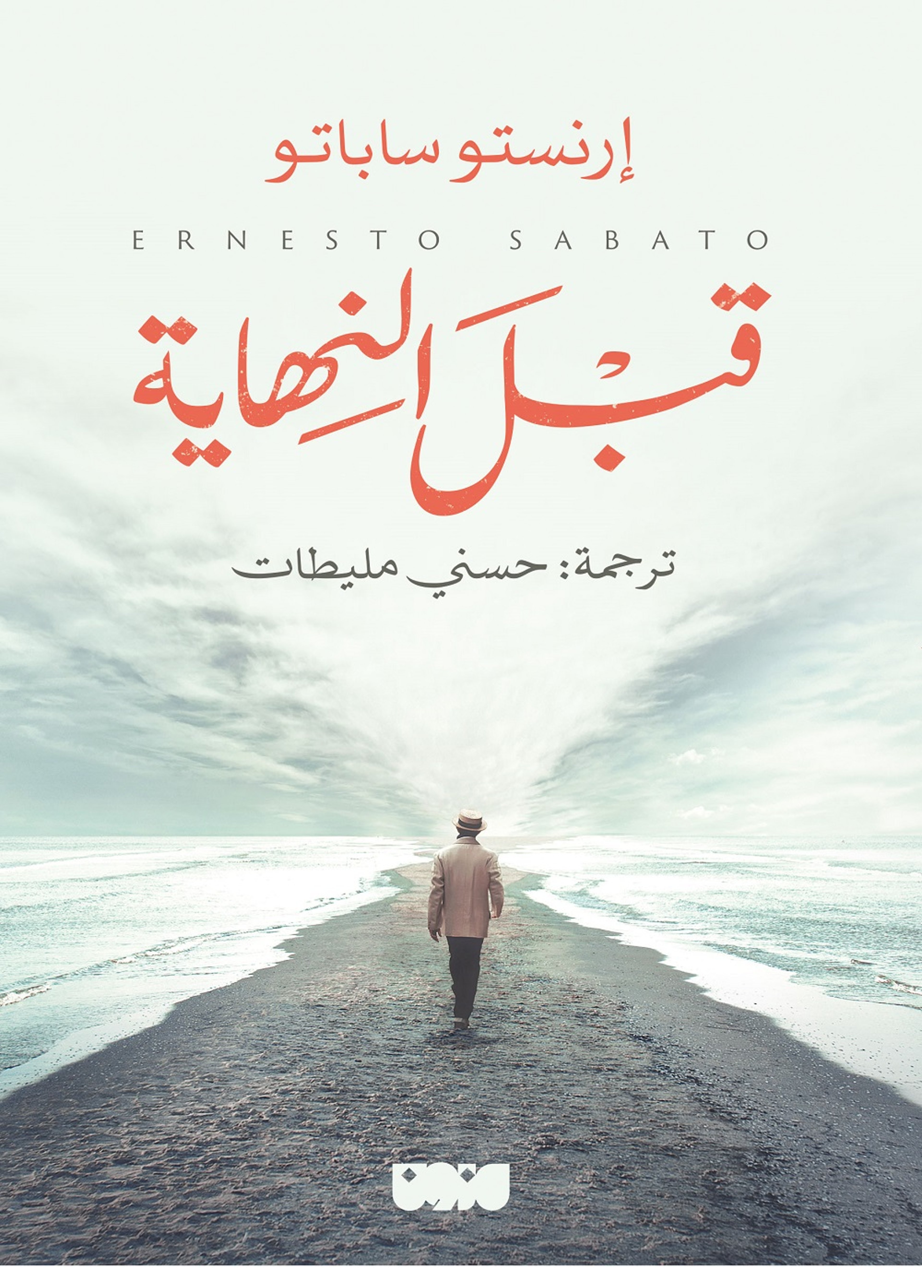قبل النهاية