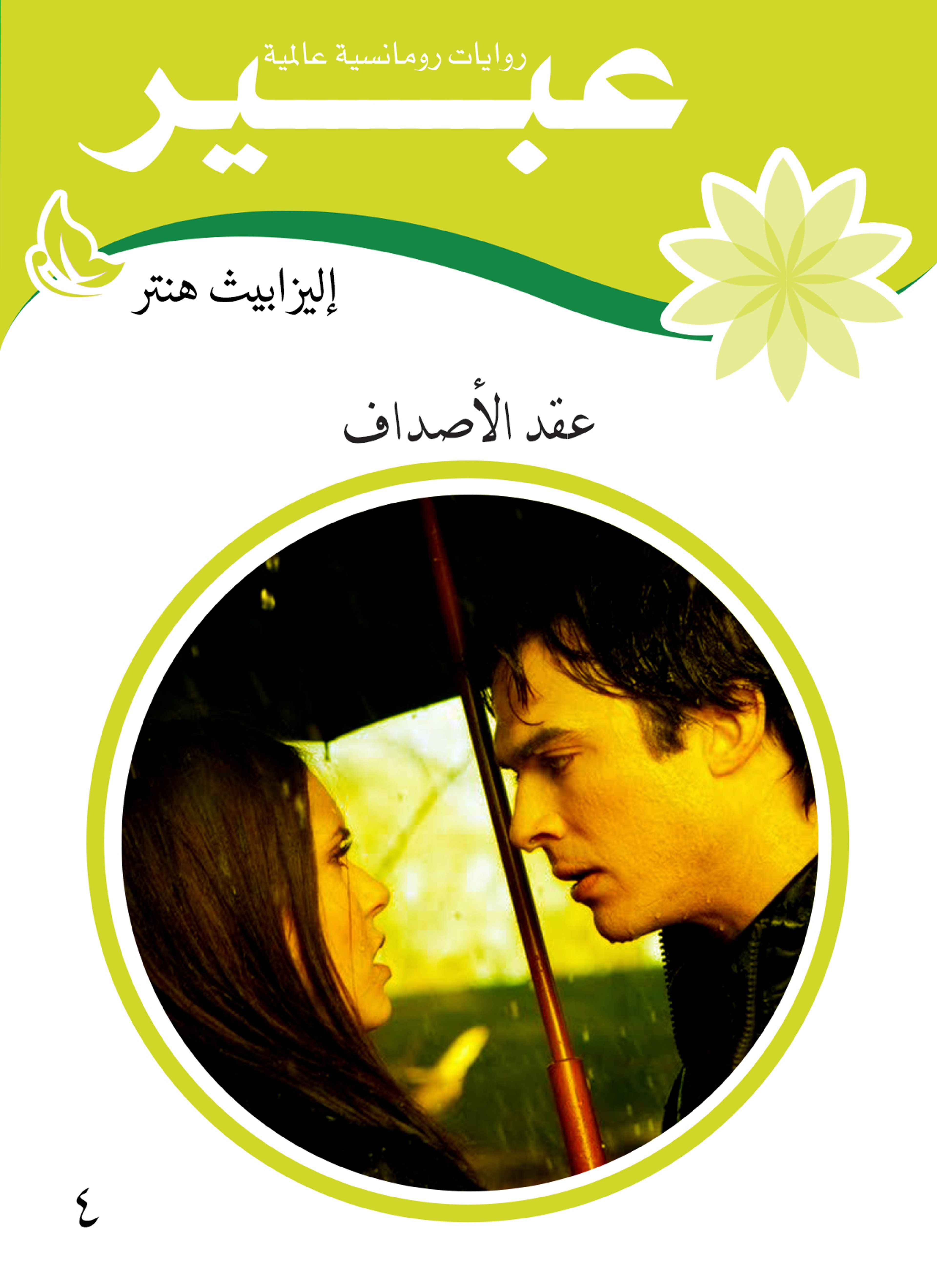 عقد الأصداف
