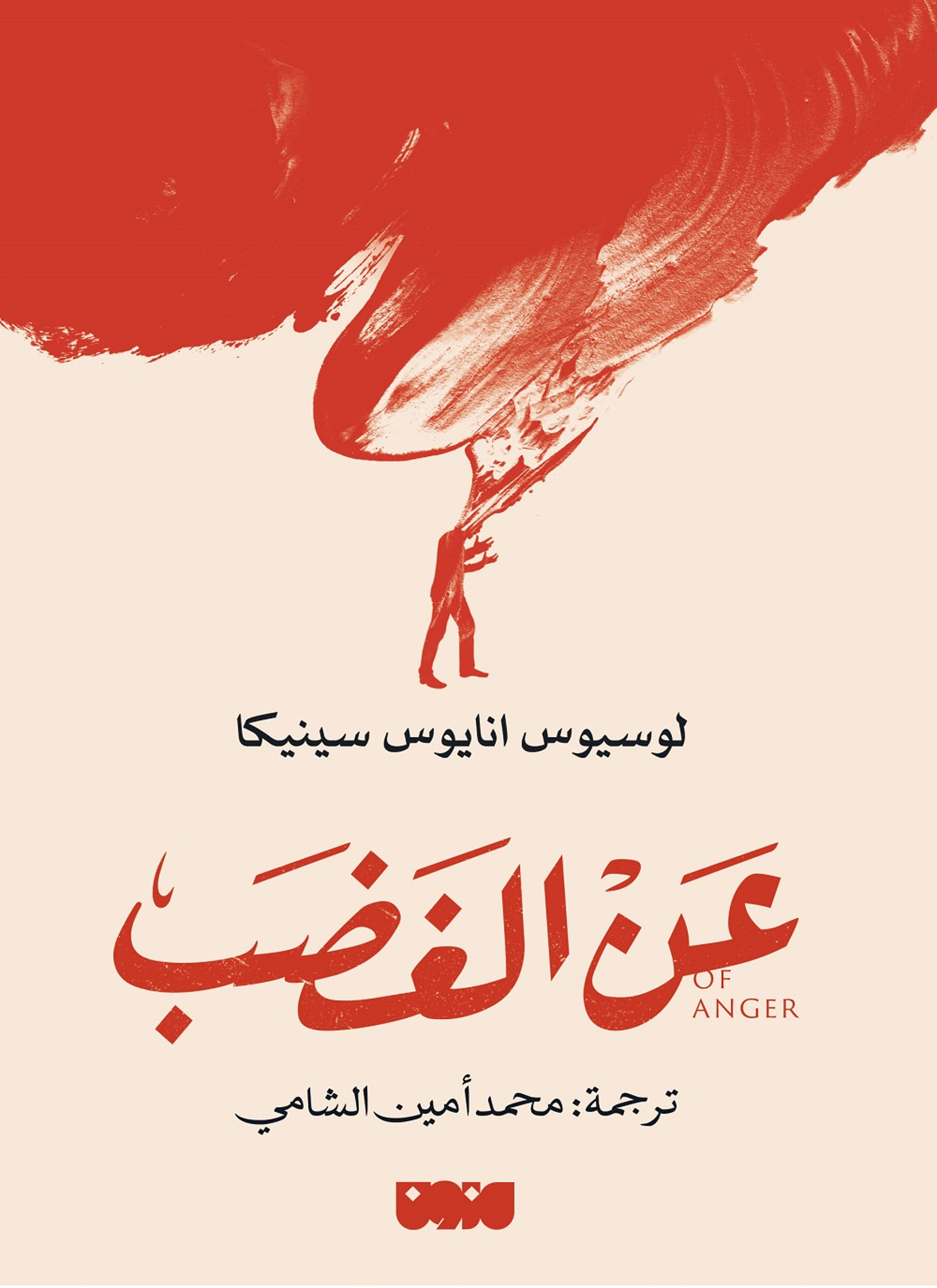 عن الغضب