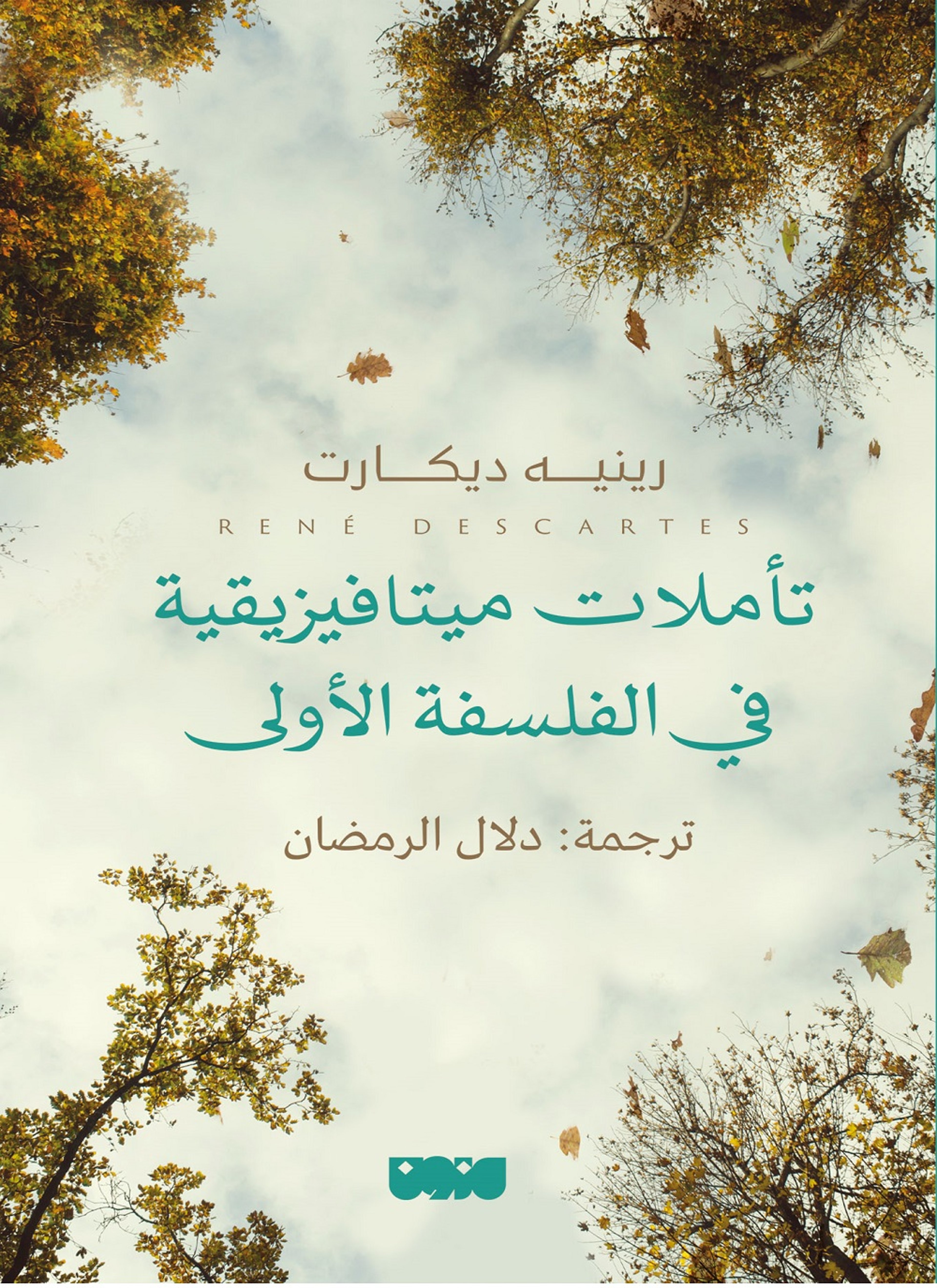 تأملات ميتافيزيقية في الفلسفة الأولى