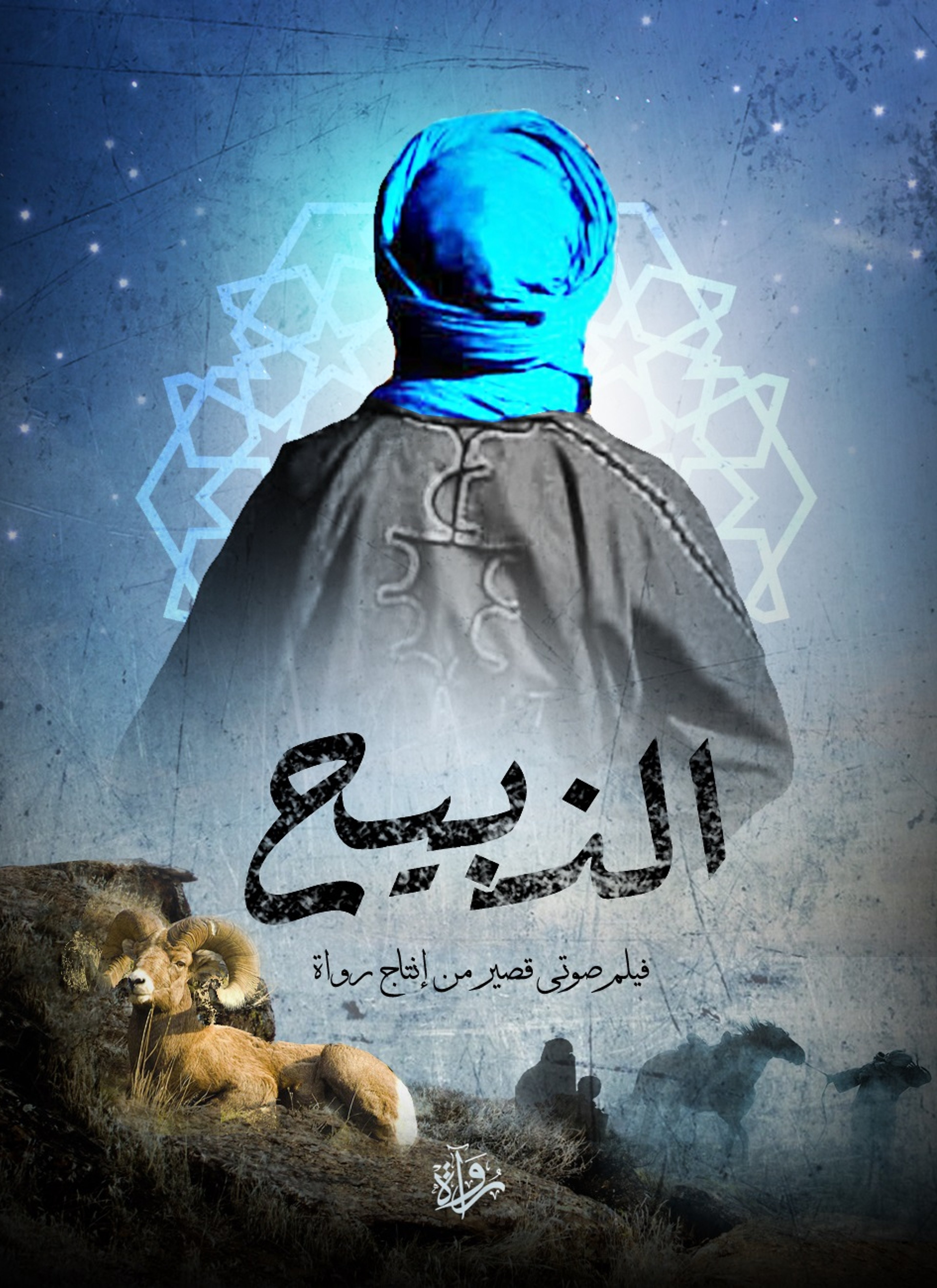 الذبيح