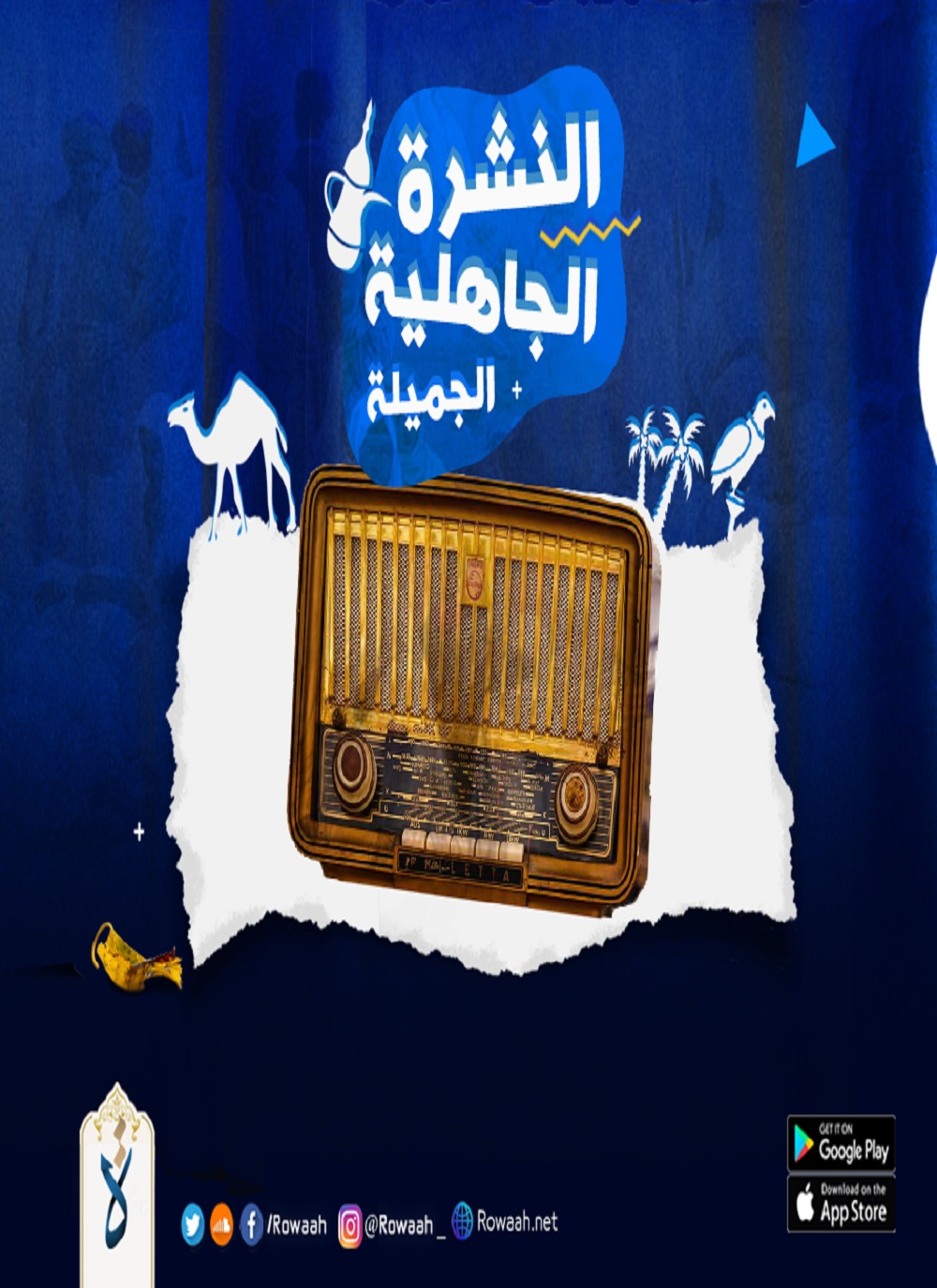 النشرة الجاهلية الجميلة