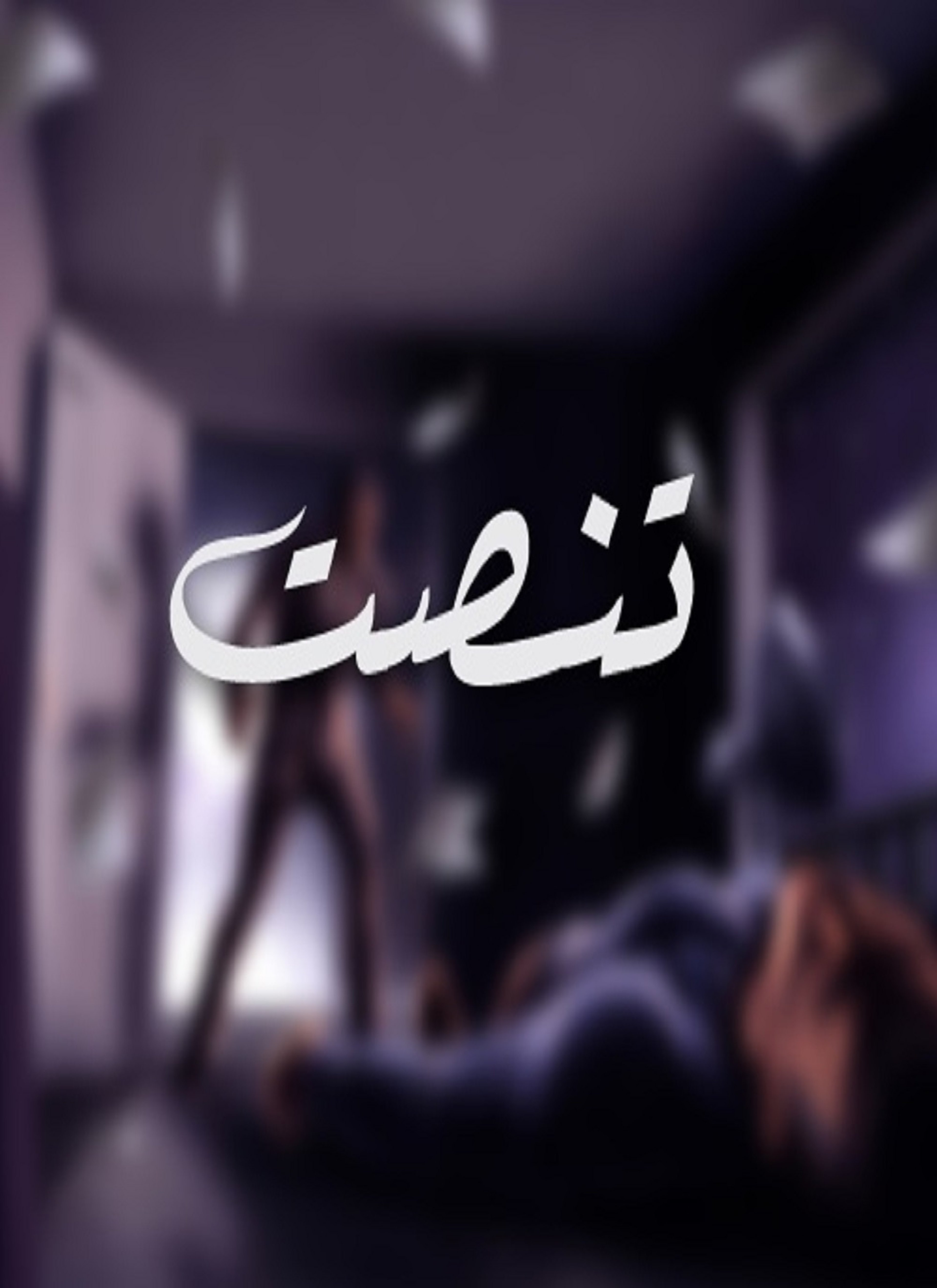 تنصت