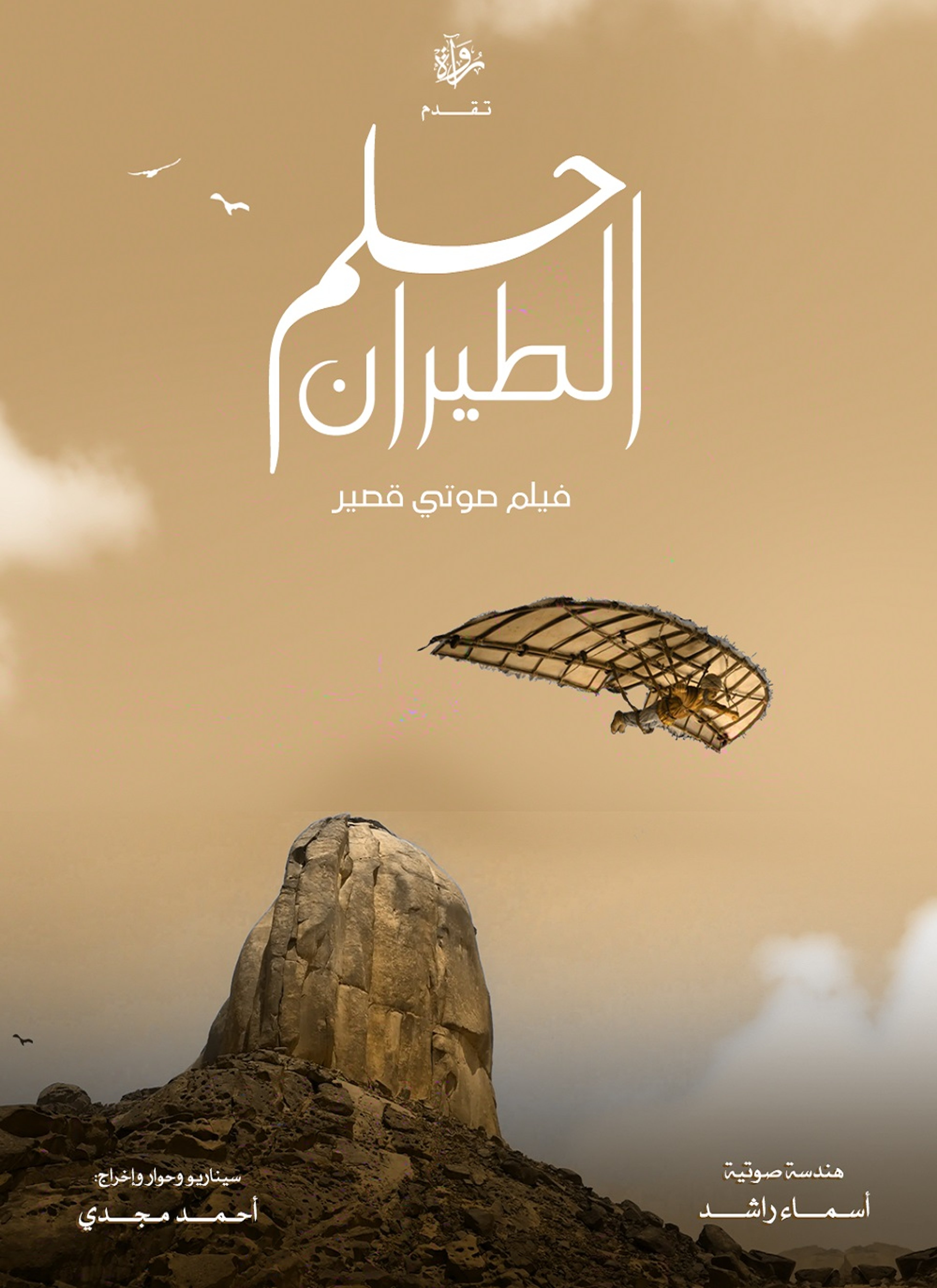 حلم الطيران