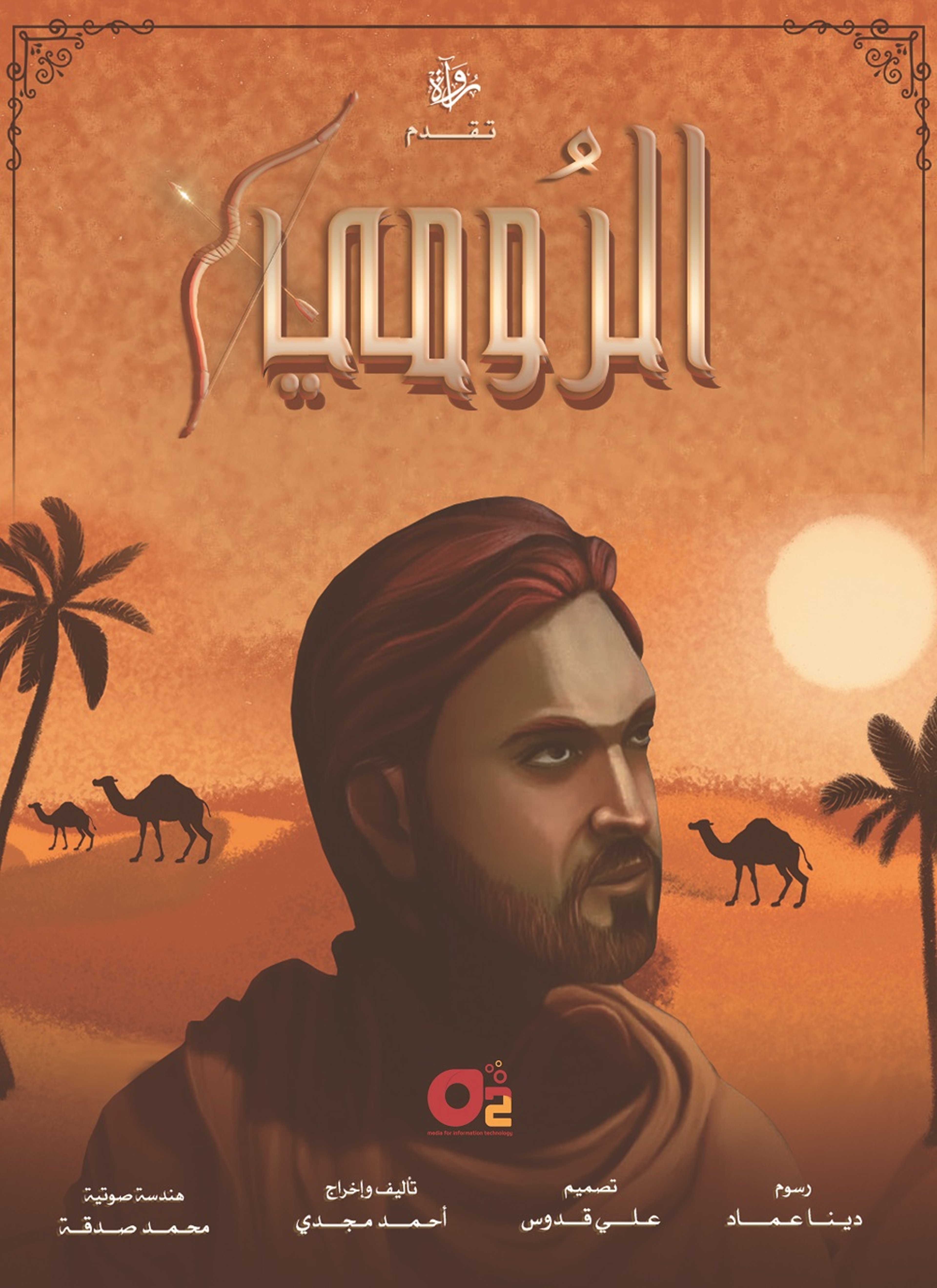 الرومي