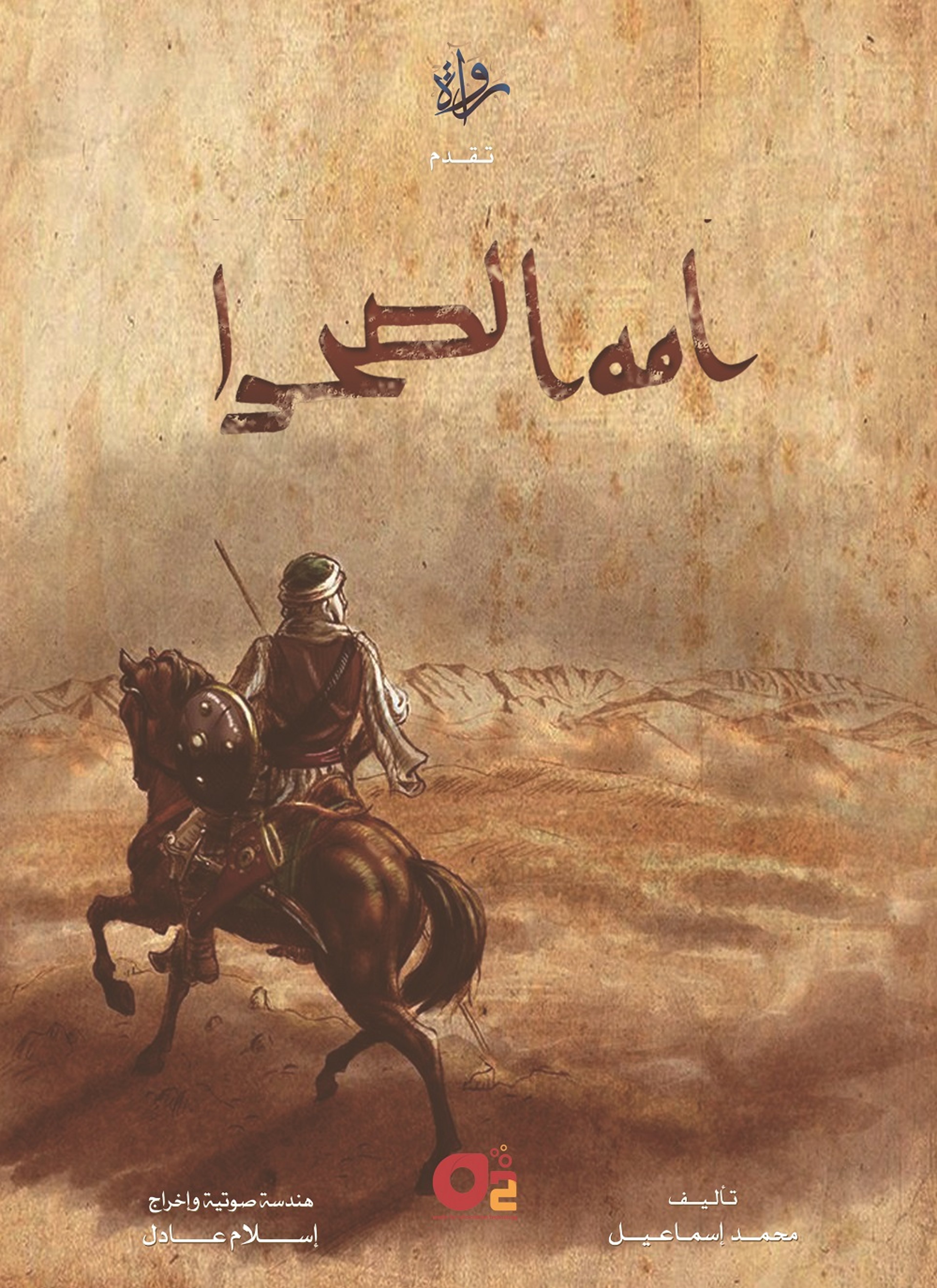 أمة الصحراء