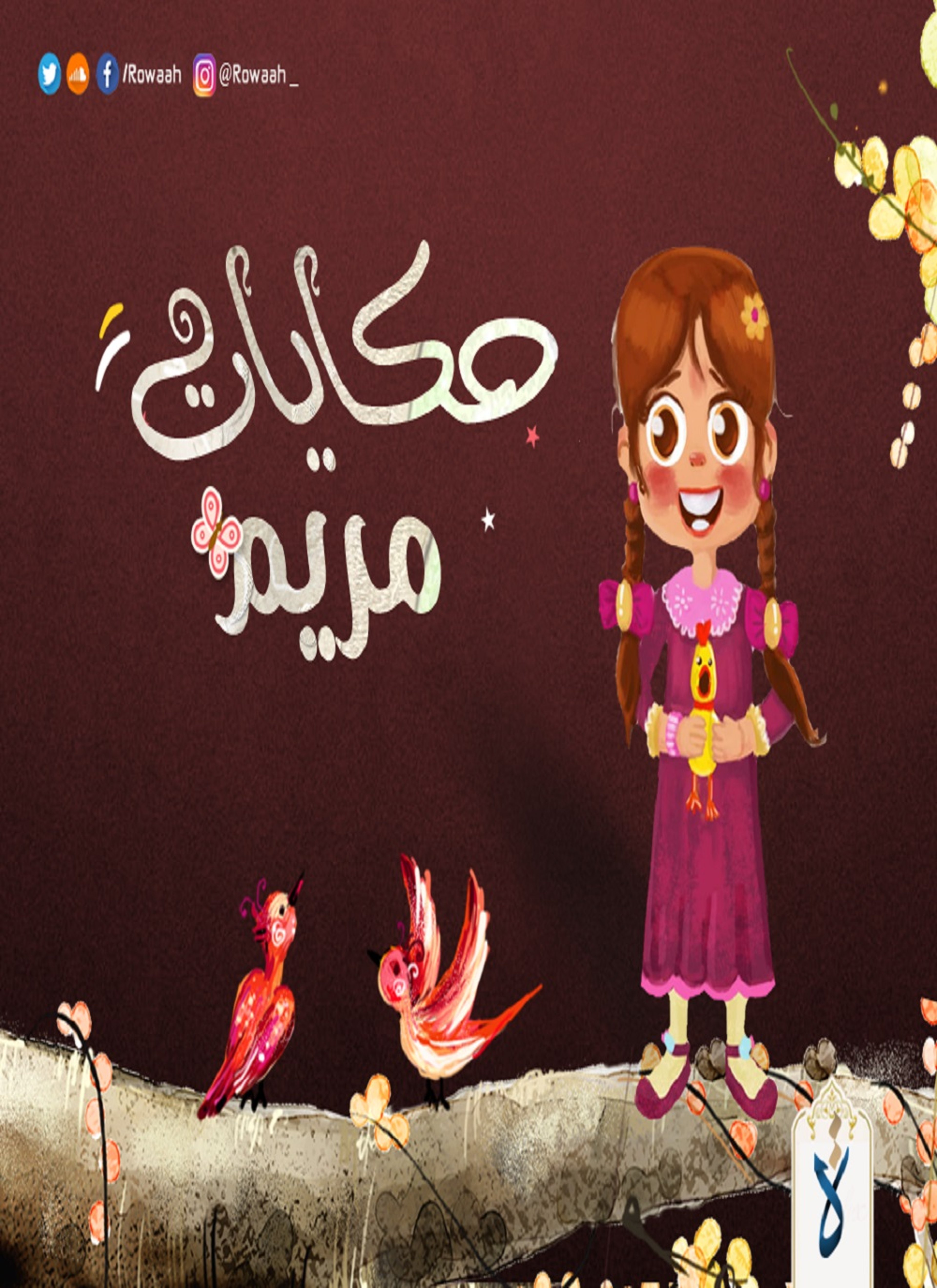 حكايات مريم