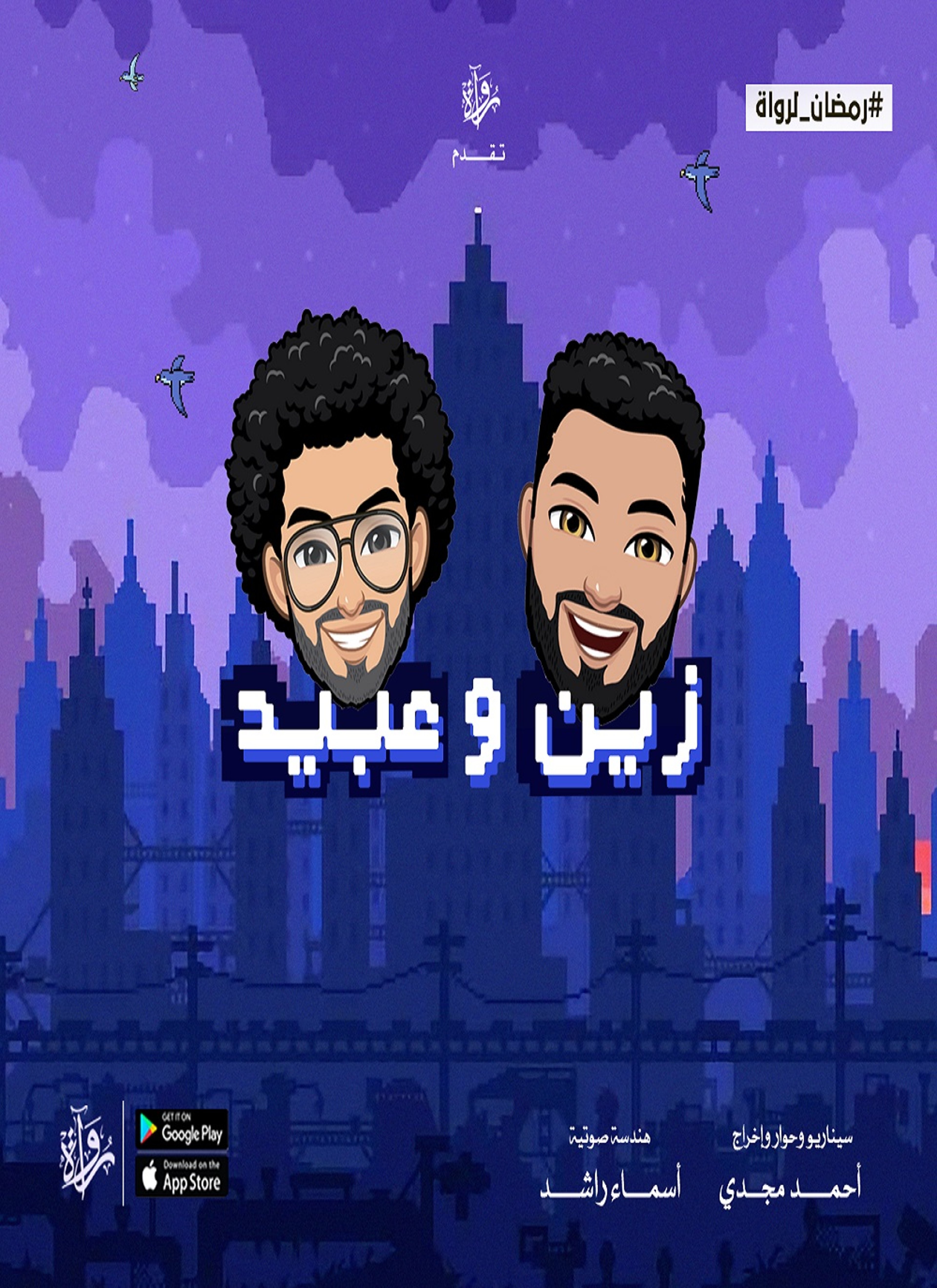 زين وعبيد