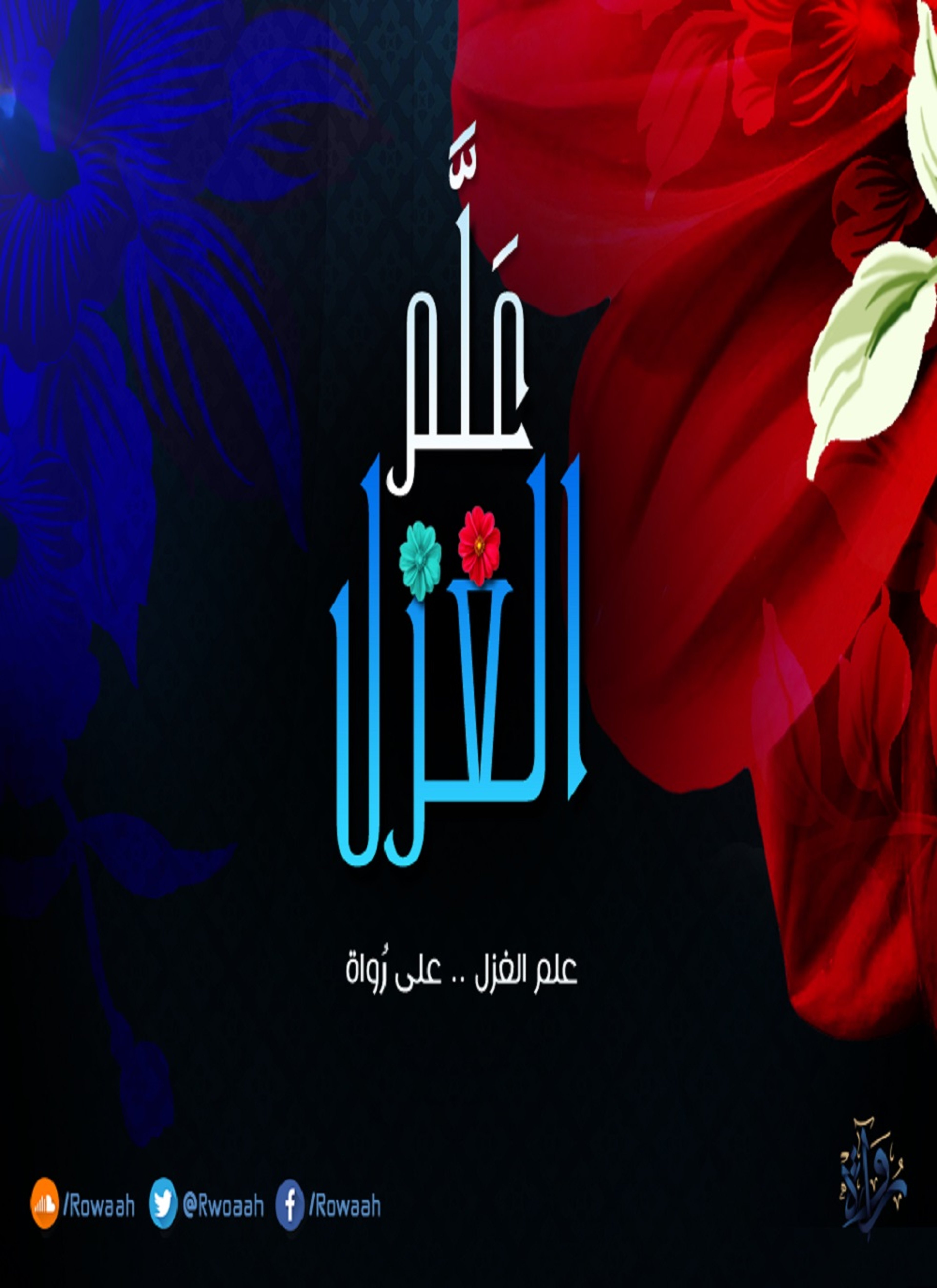 علم الغزل