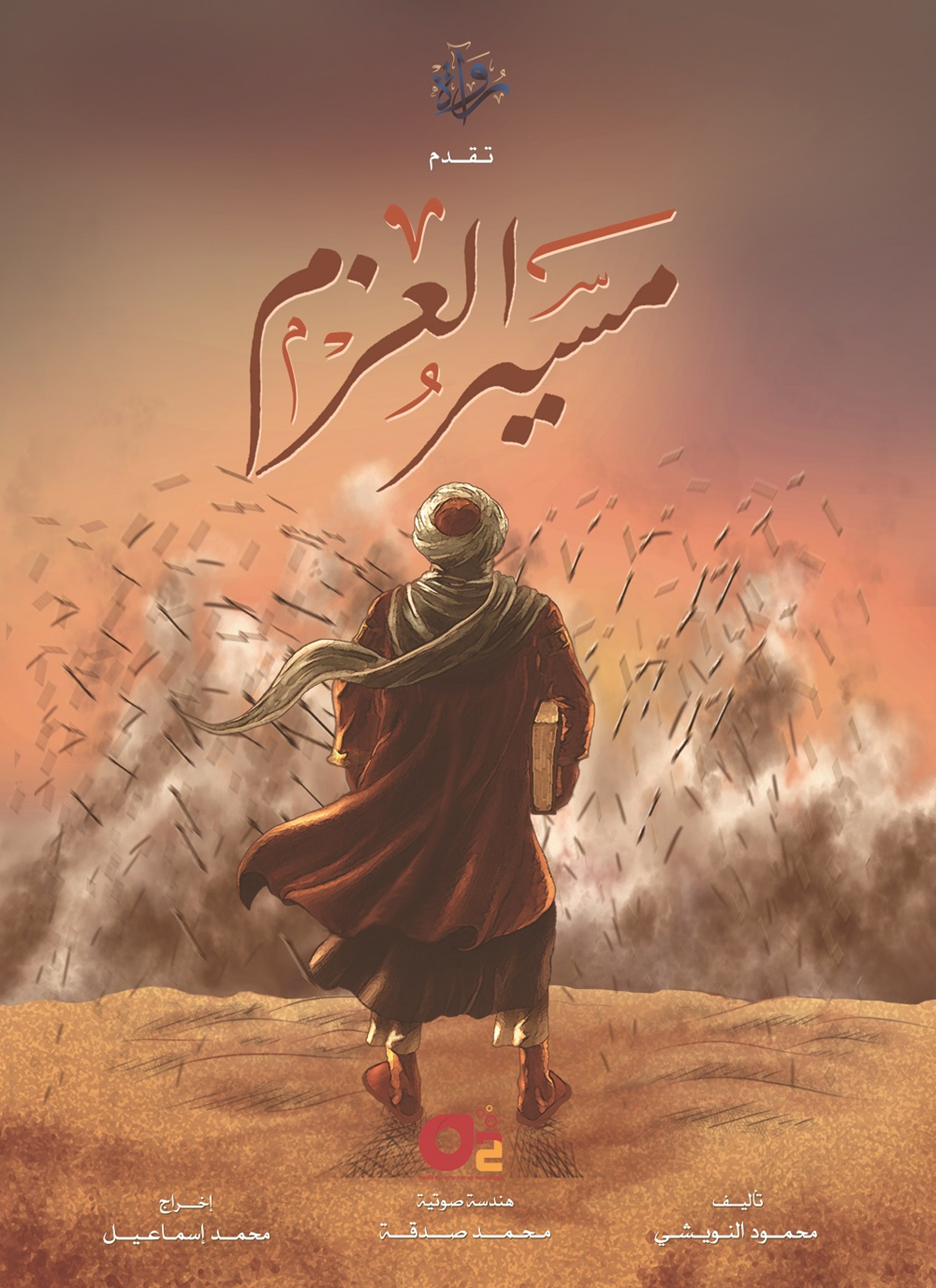 مسير العزم