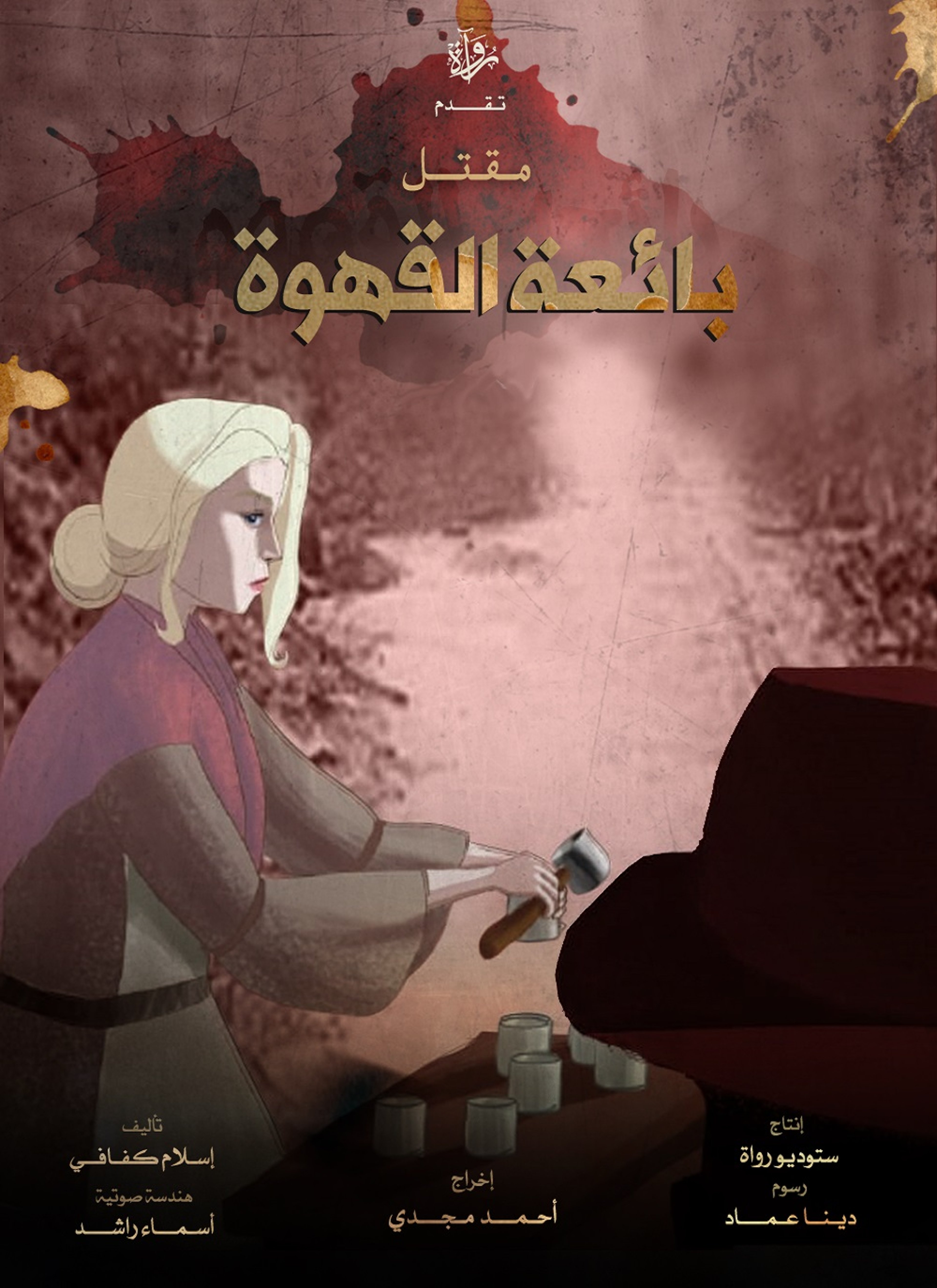 مقتل بائعة القهوة