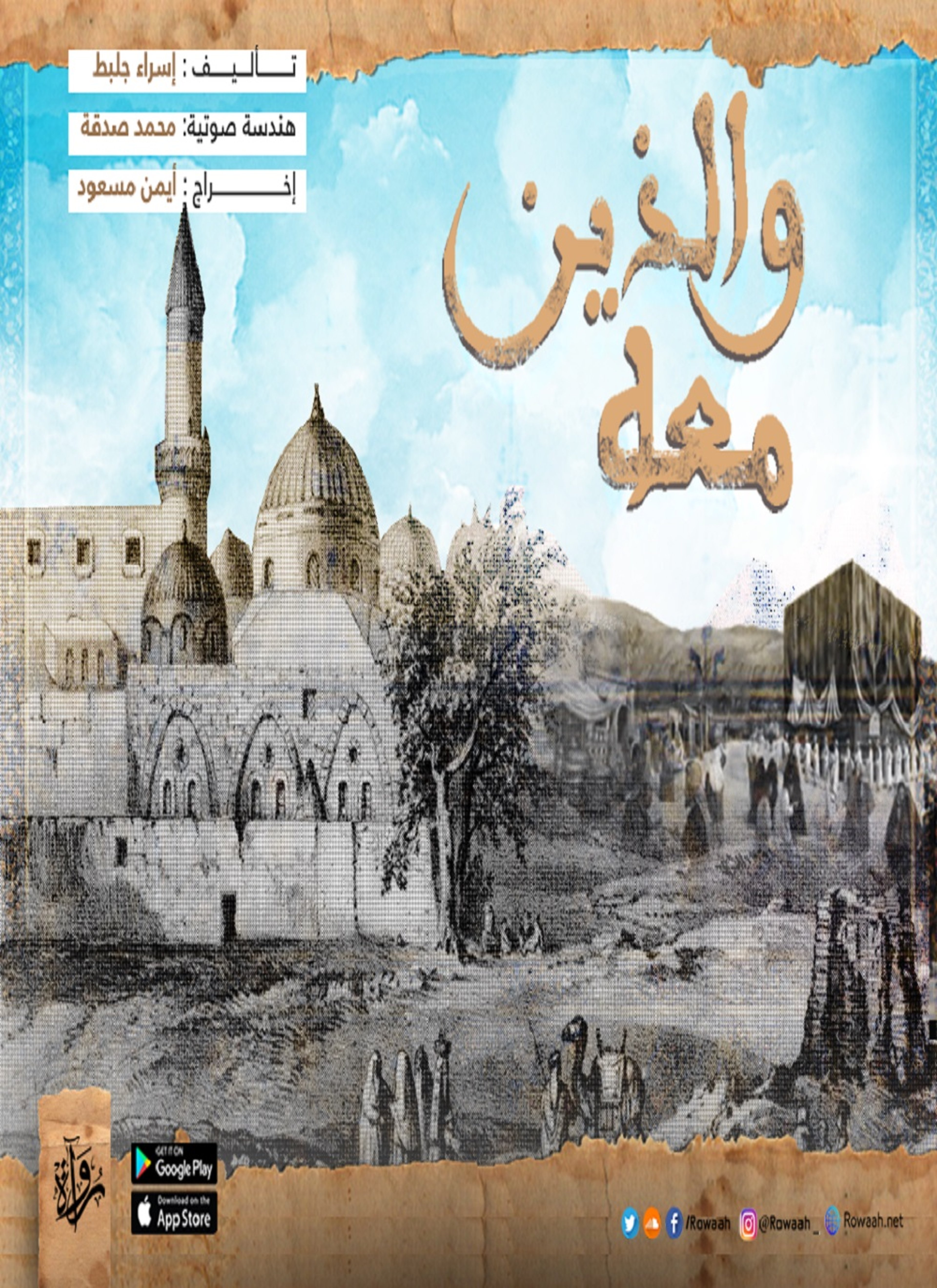 والذين معه