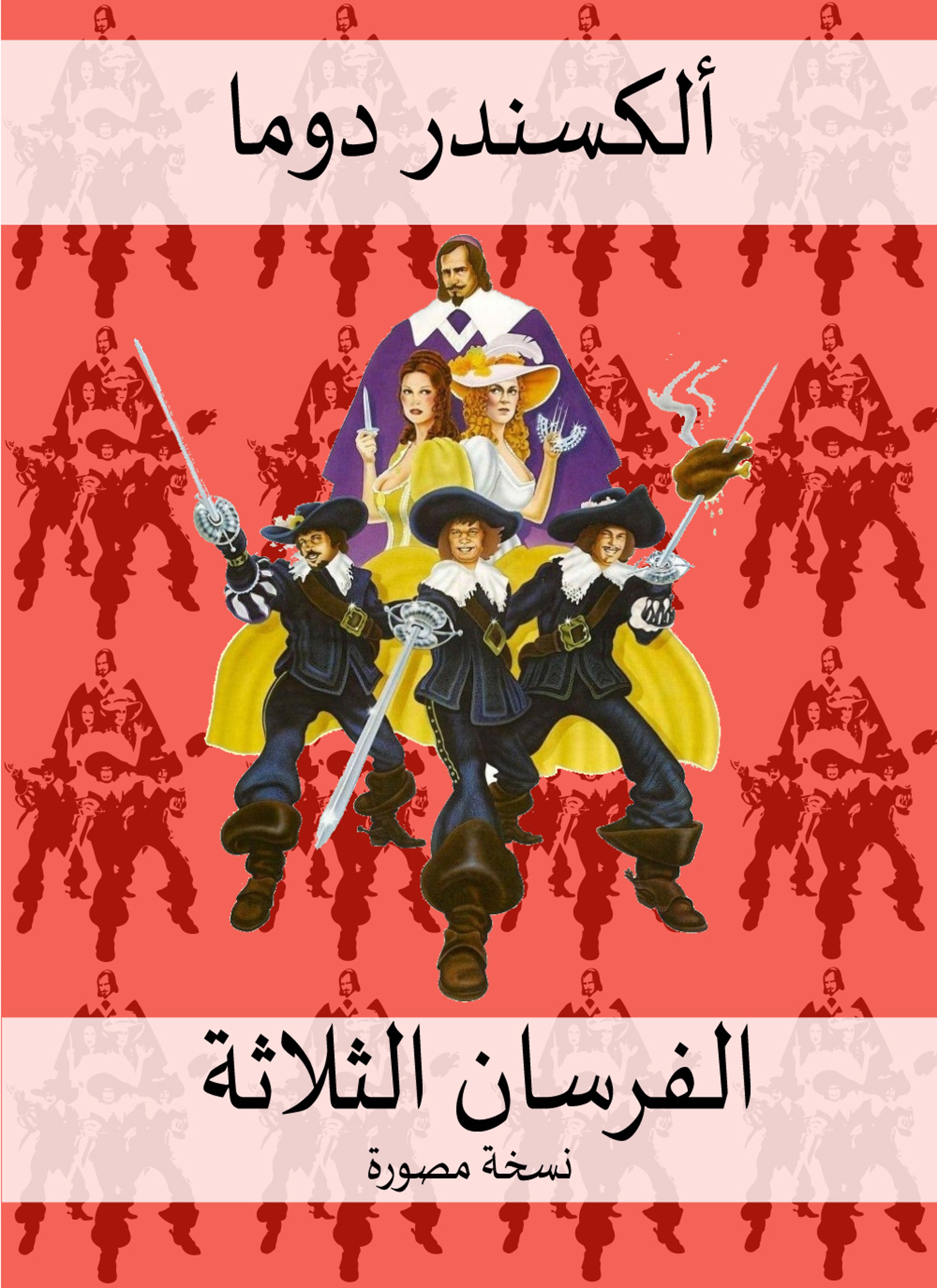 الفرسان الثلاثة +صور