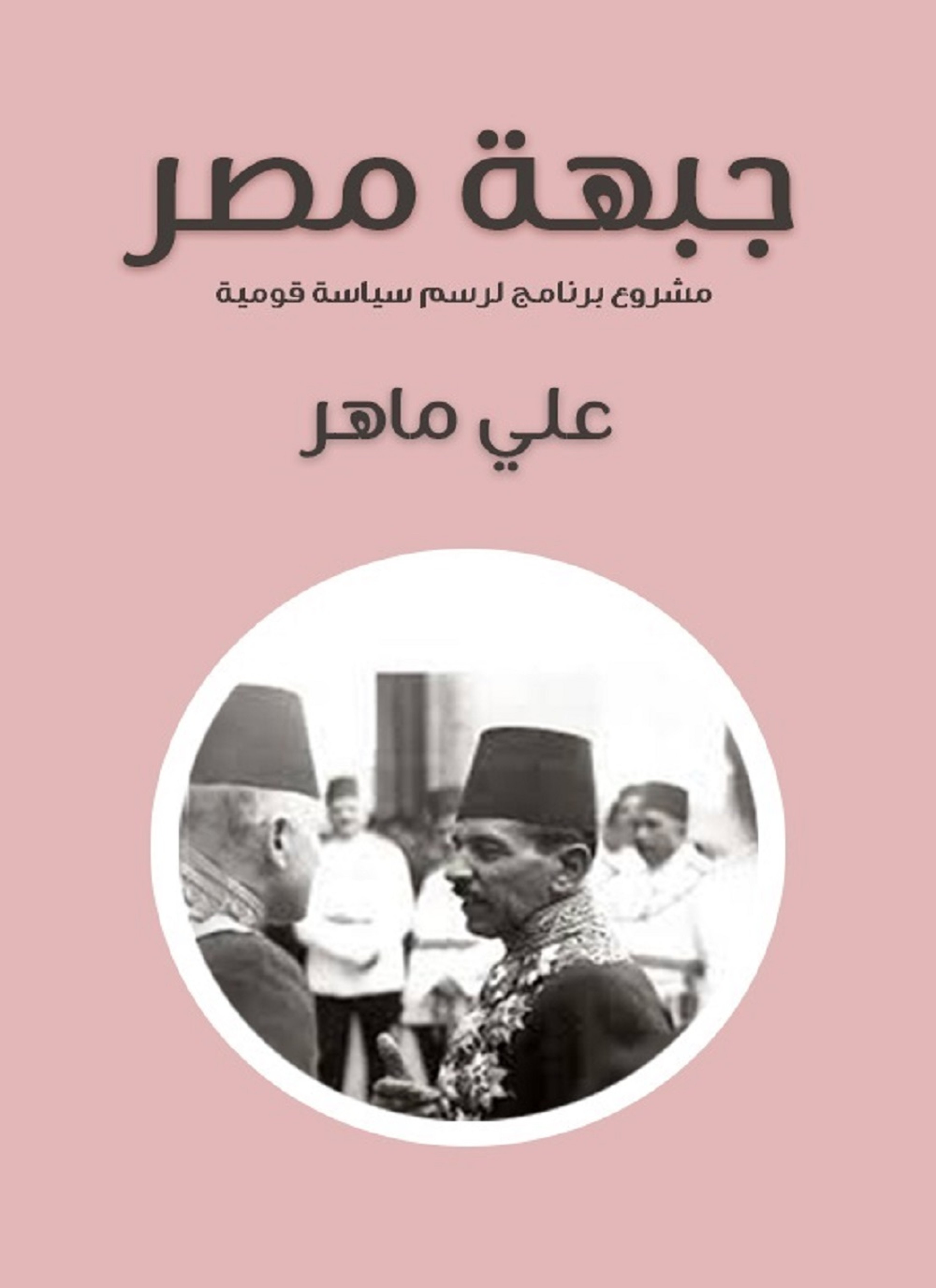جبهة مصر