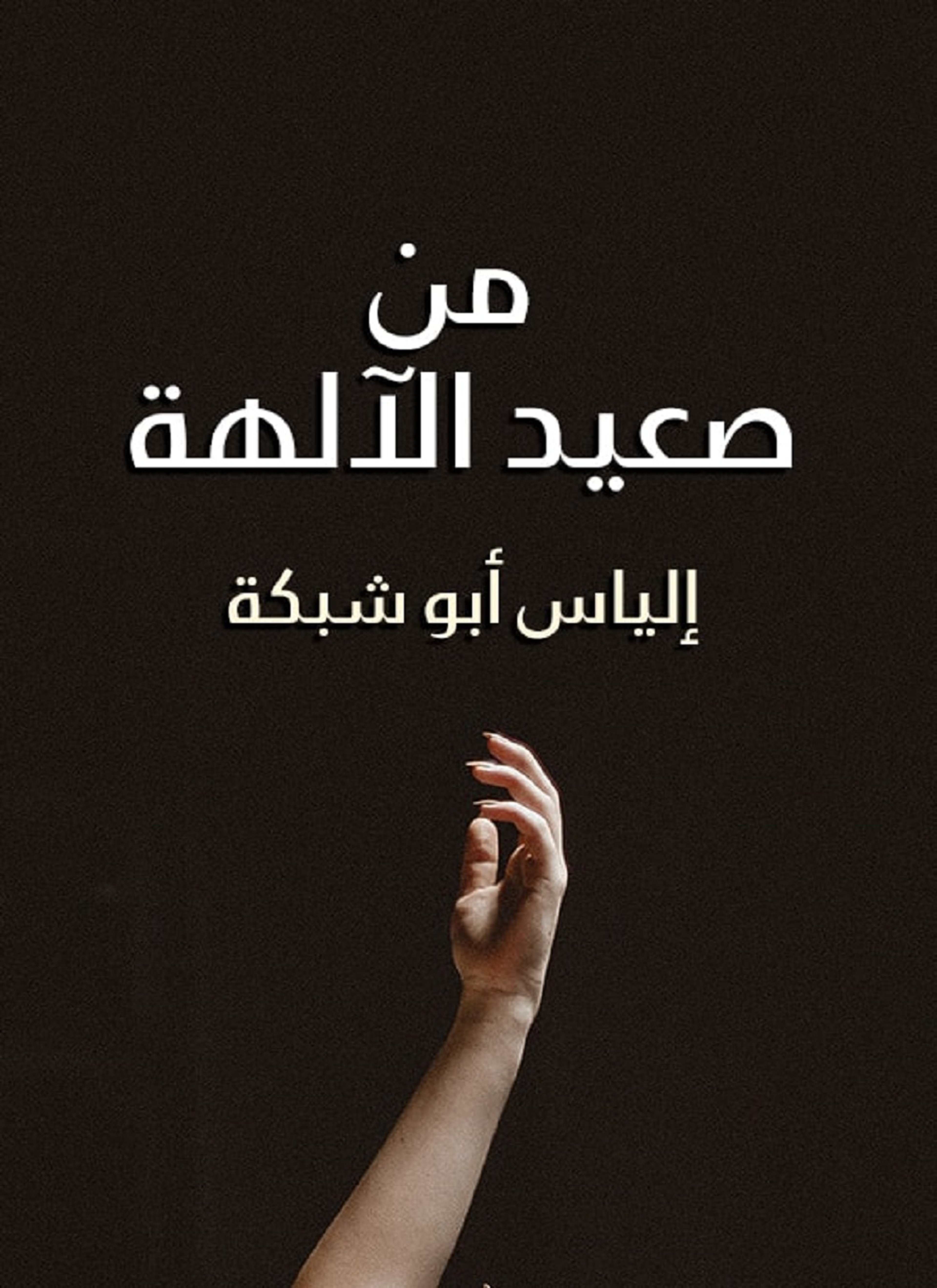 من صعيد الآلهة
