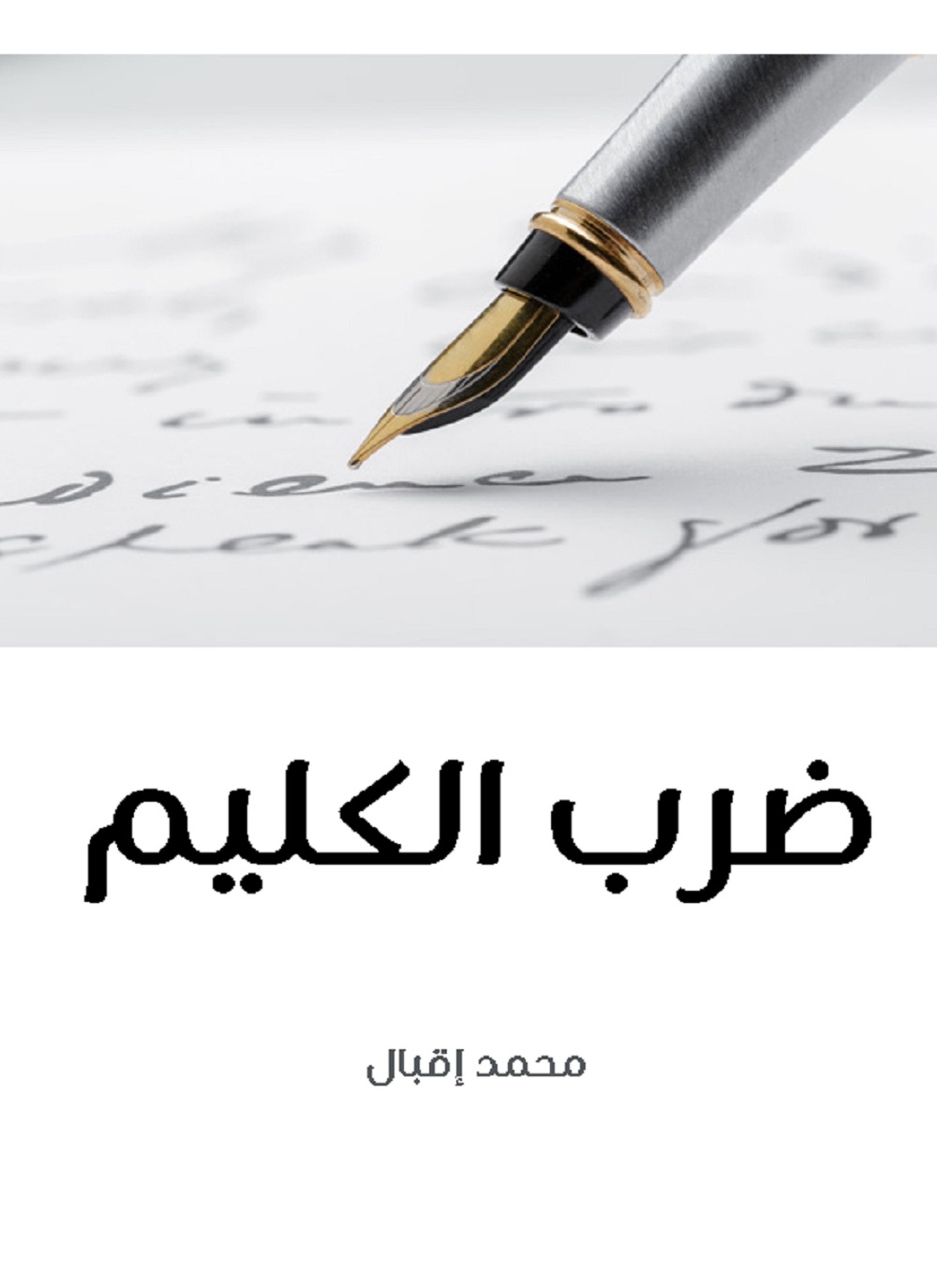 ضرب الكليم