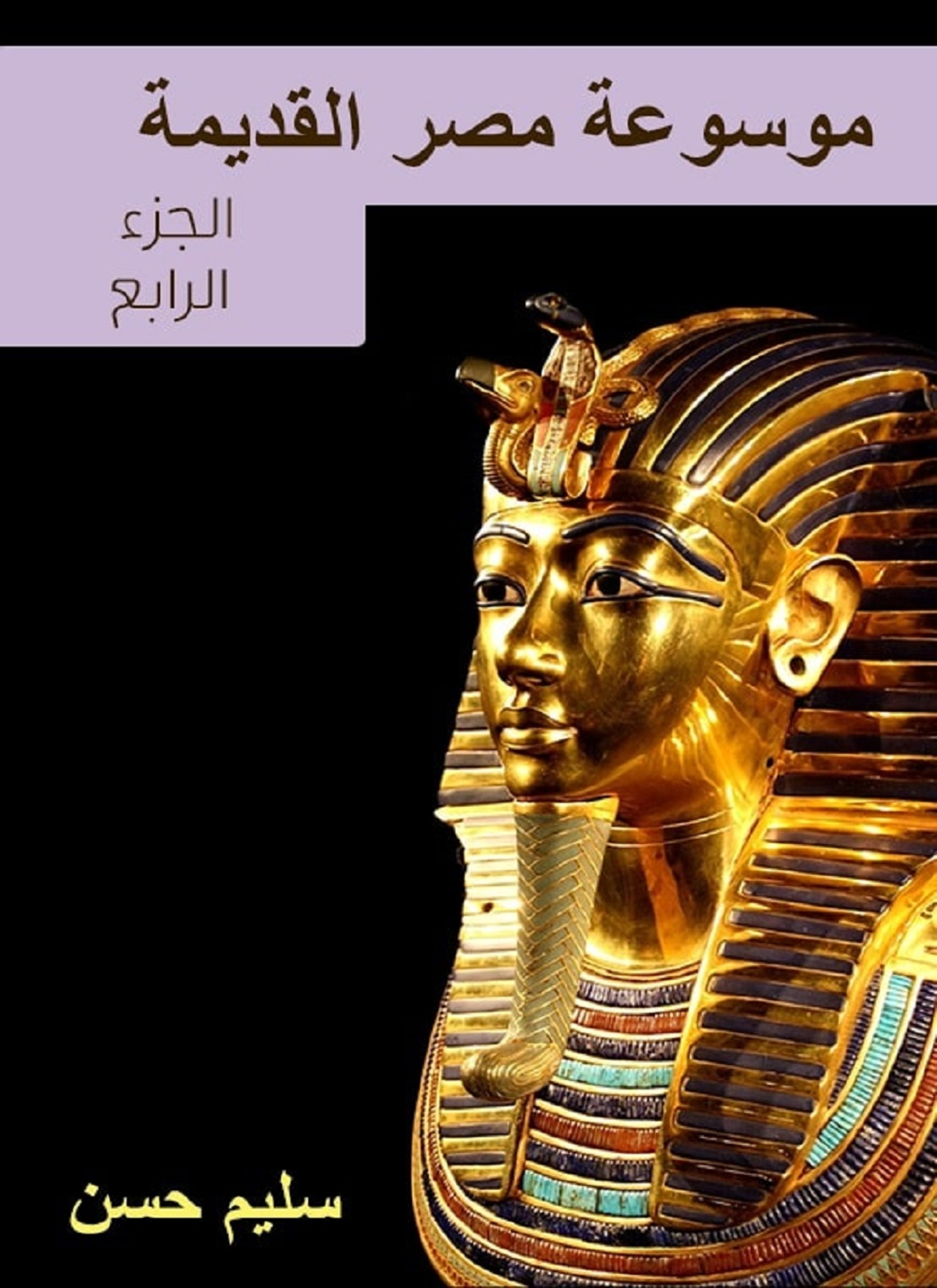 موسوعة مصر القديمة